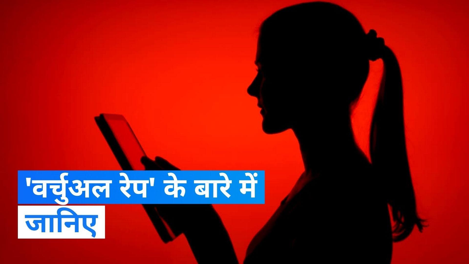 Virtual Rape: क्या होता है 'वर्चुअल रेप', जानिए पूरा मामला