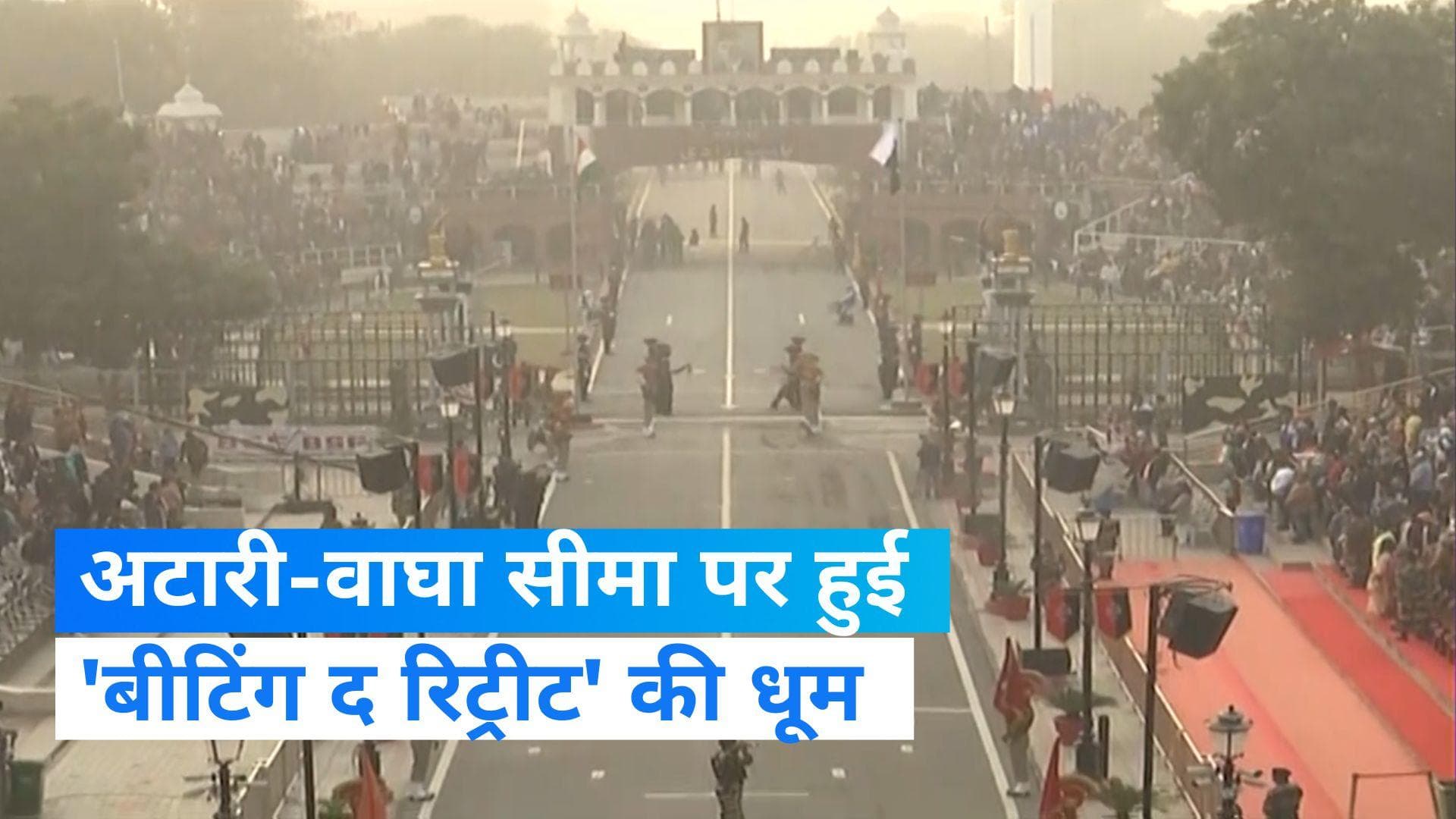 Republic Day 2023: गणतंत्र दिवस से पहले अटारी-वाघा बॉर्डर पर हुई 'बीटिंग द रिट्रीट', दिखा भारत का जोश