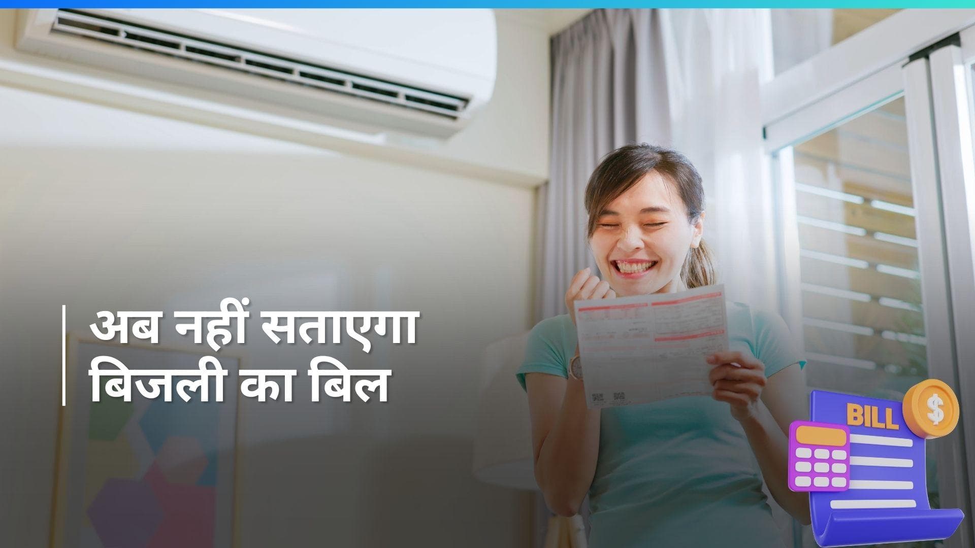 AC Bill Hack: बिजली के बिल से डरने की जरूरत नहीं, बस 4 बातें ध्यान रखें और बेधड़क चलाएं AC 