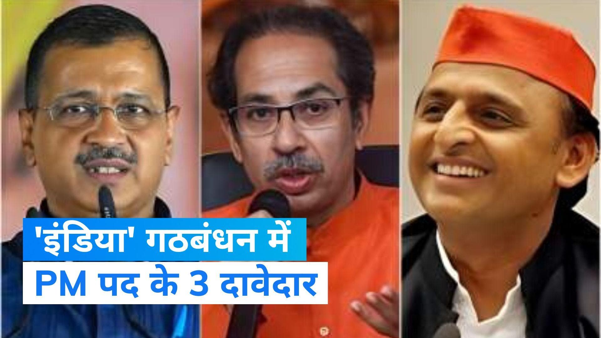 Opposition Meeting: कौन होगा इंडिया गठबंधन की ओर से पीएम पद का उम्मीदवार? एक दिन में सामने आए तीन दावेदार