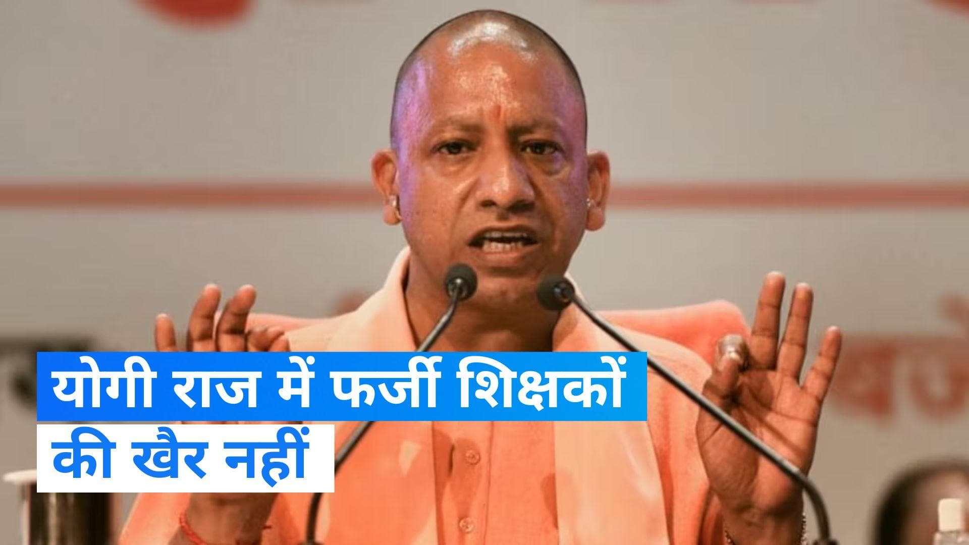 UP News: एक्शन मोड में योगी सरकार, फर्जी शिक्षकों को धोना पड़ेगा नौकरी से हाथ
