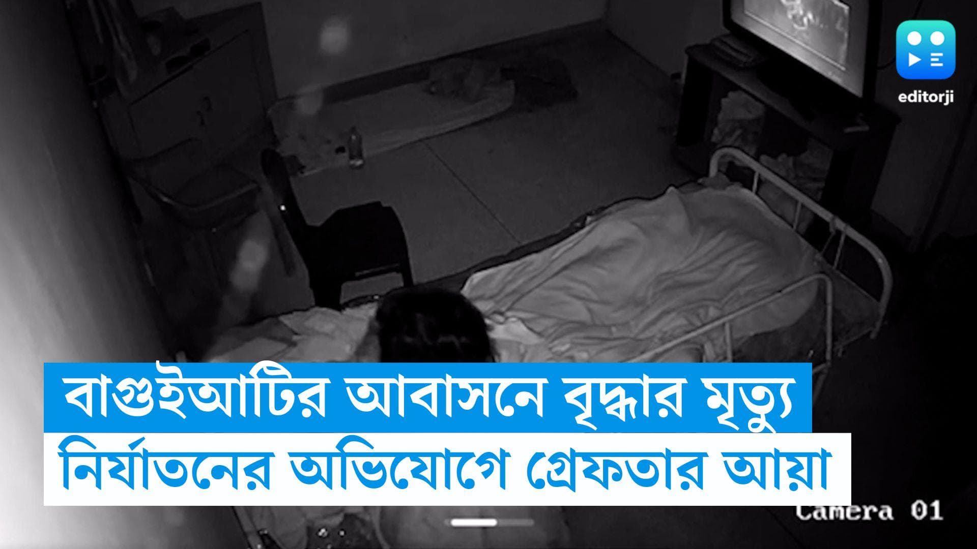 Baguiati News: বাগুইআটির আবাসনে বৃদ্ধার মৃত্যু, সিসি ক্যামেরার ফুটেজ দেখে গ্রেফতার আয়া