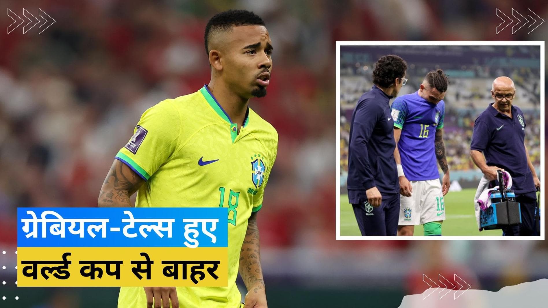 ब्राजील को लगा जोर का झटका, चोट के चलते एकसाथ दो स्टार खिलाड़ी फीफा वर्ल्ड कप 2022 से हुए बाहर