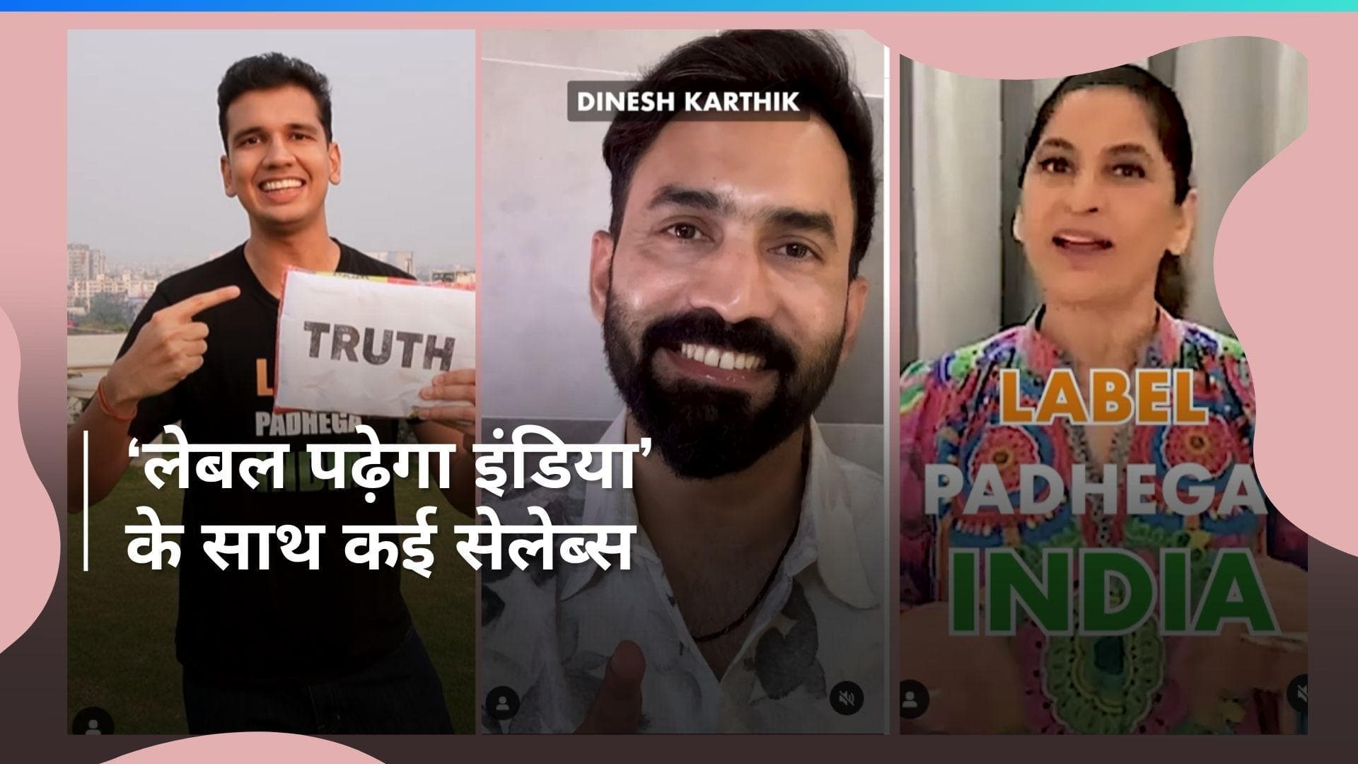 यूट्यूबर Revant Himatsingka  ने कई सेलेब्स के साथ चलाया 'लेबल पढ़ेगा इंडिया' कैंपेन, देखिए वीडियो