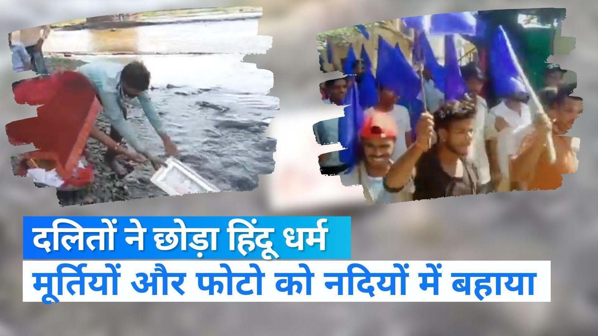 Rajasthan Dalit: राजस्थान में 250 दलितों ने हिंदू धर्म छोड़ा, नदी में विसर्जित कीं मूर्तियां...Video