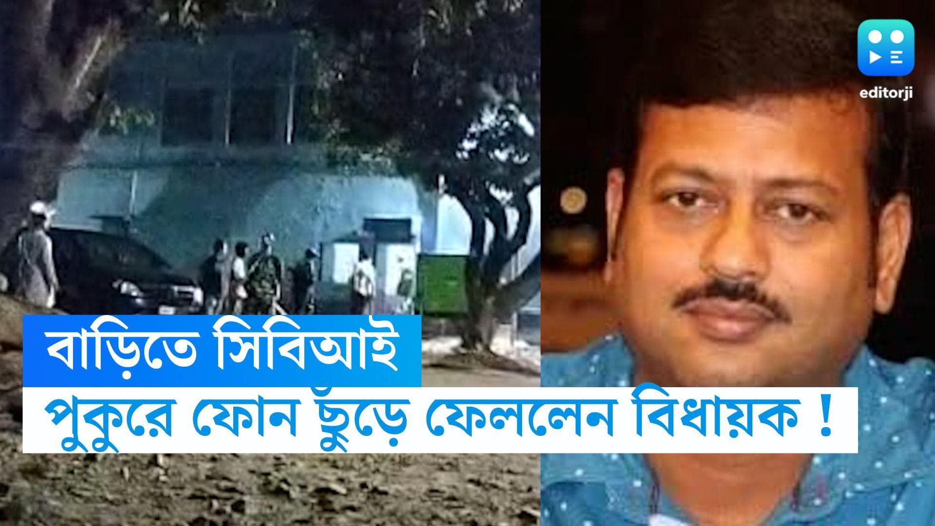 Recruitment Scam : সিবিআইয়ের জিজ্ঞাসাবাদ চলাকালীন পুকুরে ফোন ছুঁড়ে ফেললেন বিধায়ক, জল ছেঁচে চলল খোঁজ