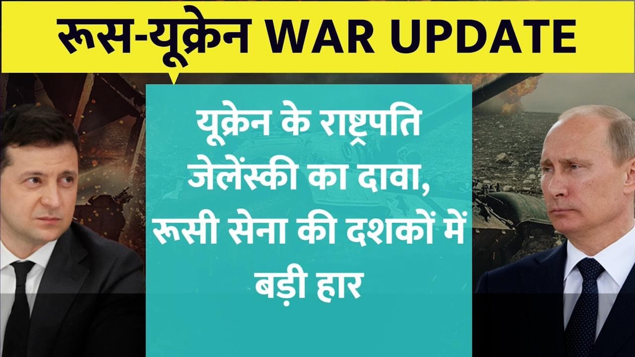 Russia Ukraine war: जेलेंस्की बोले,  रूस को कई दशकों में हुआ बड़ा नुकसान, देखें Top10 Updates