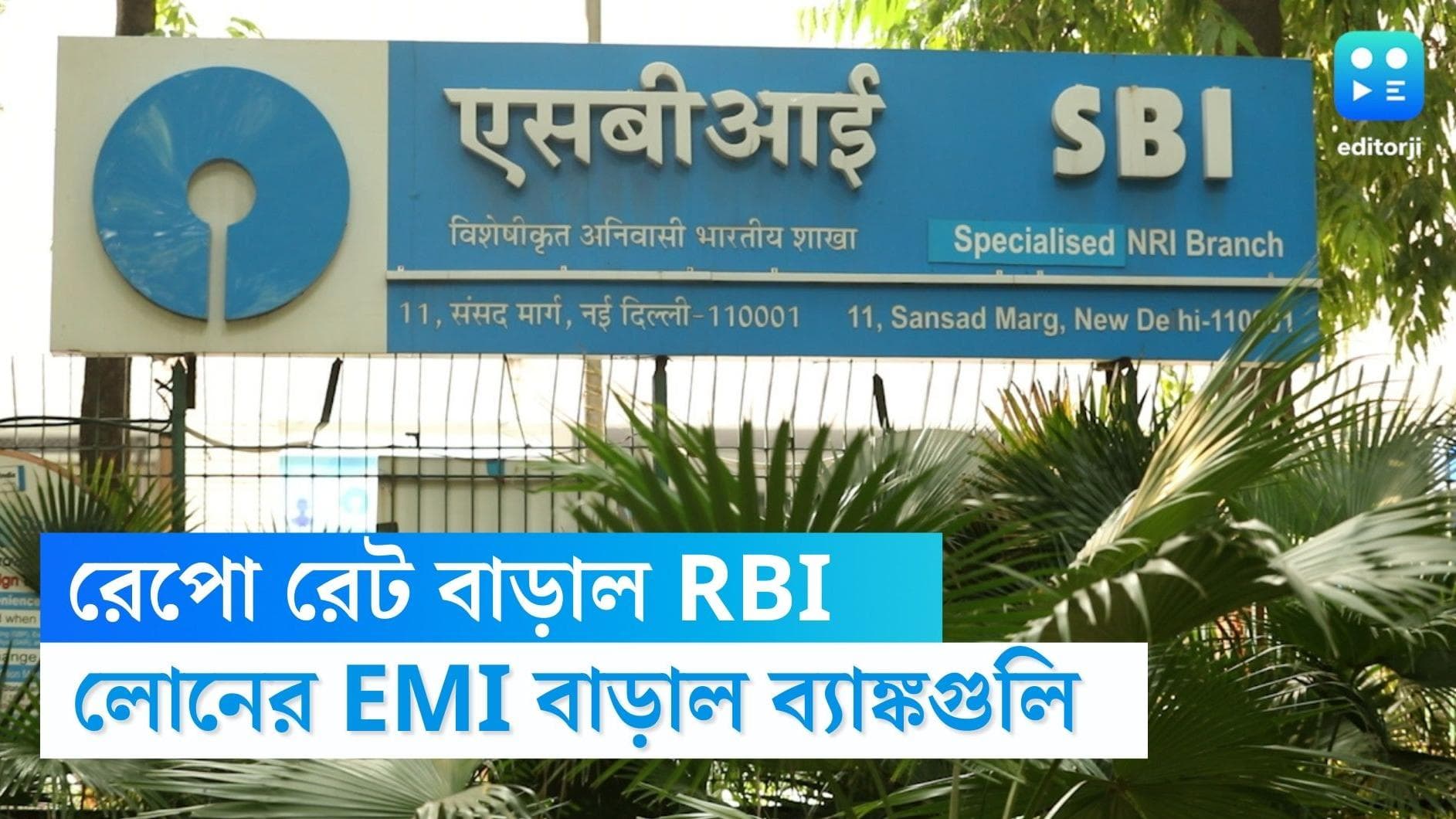 Loan EMI rate hike: রেপো রেট বৃদ্ধির ফল মধ্যবিত্ত'র ঘাড়ে, বাড়ছে স্টেট ব্যাঙ্ক সহ অন্য ব্যাঙ্কের লোনের EMI