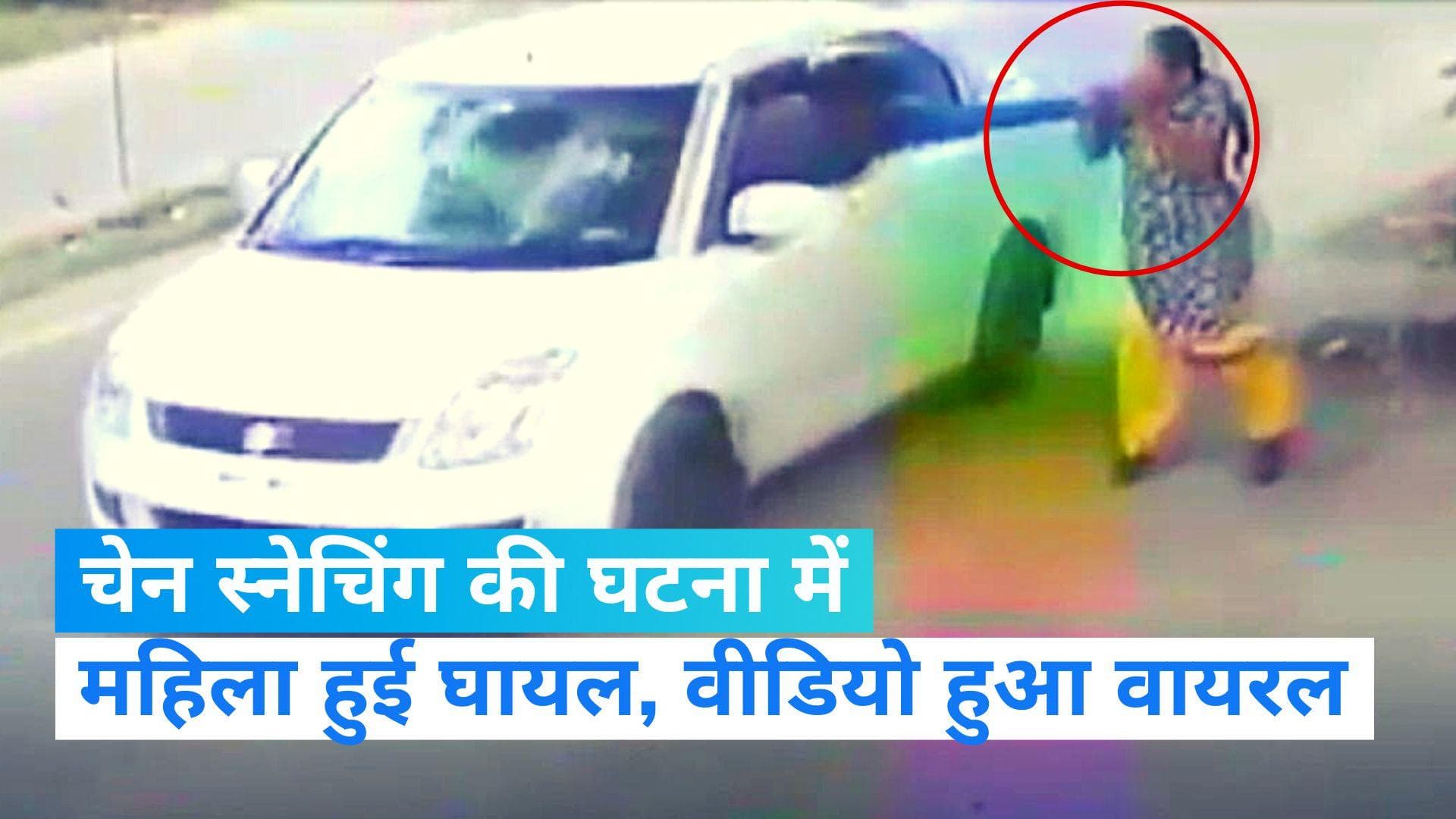 Viral Video: चेन स्नेचिंग में एक महिला हुई घायल, वीडियो आया सामने