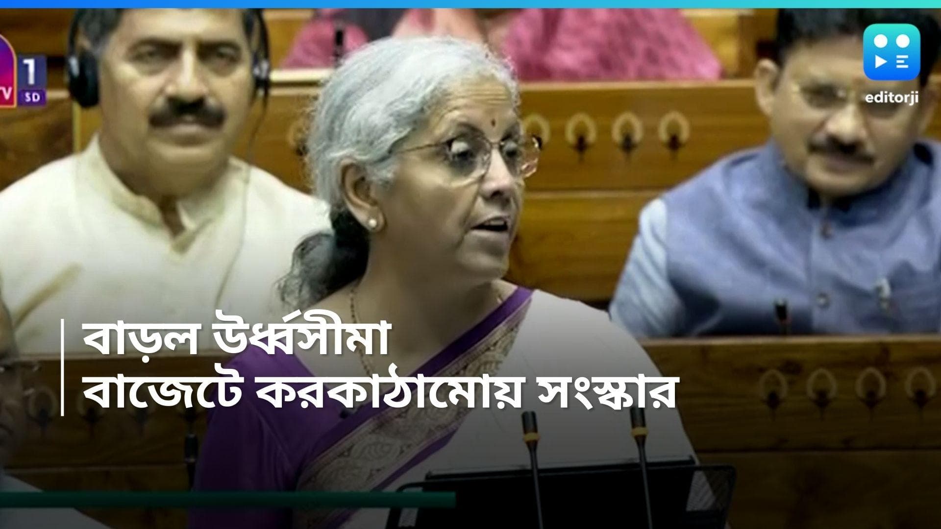 Union Budget 2024 : সীতার বাজেটে কর কাঠামোয় সংস্কার, ঊর্ধ্বসীমা ৫০ হাজার টাকা থেকে বেড়ে ৭৫ হাজার টাকা
