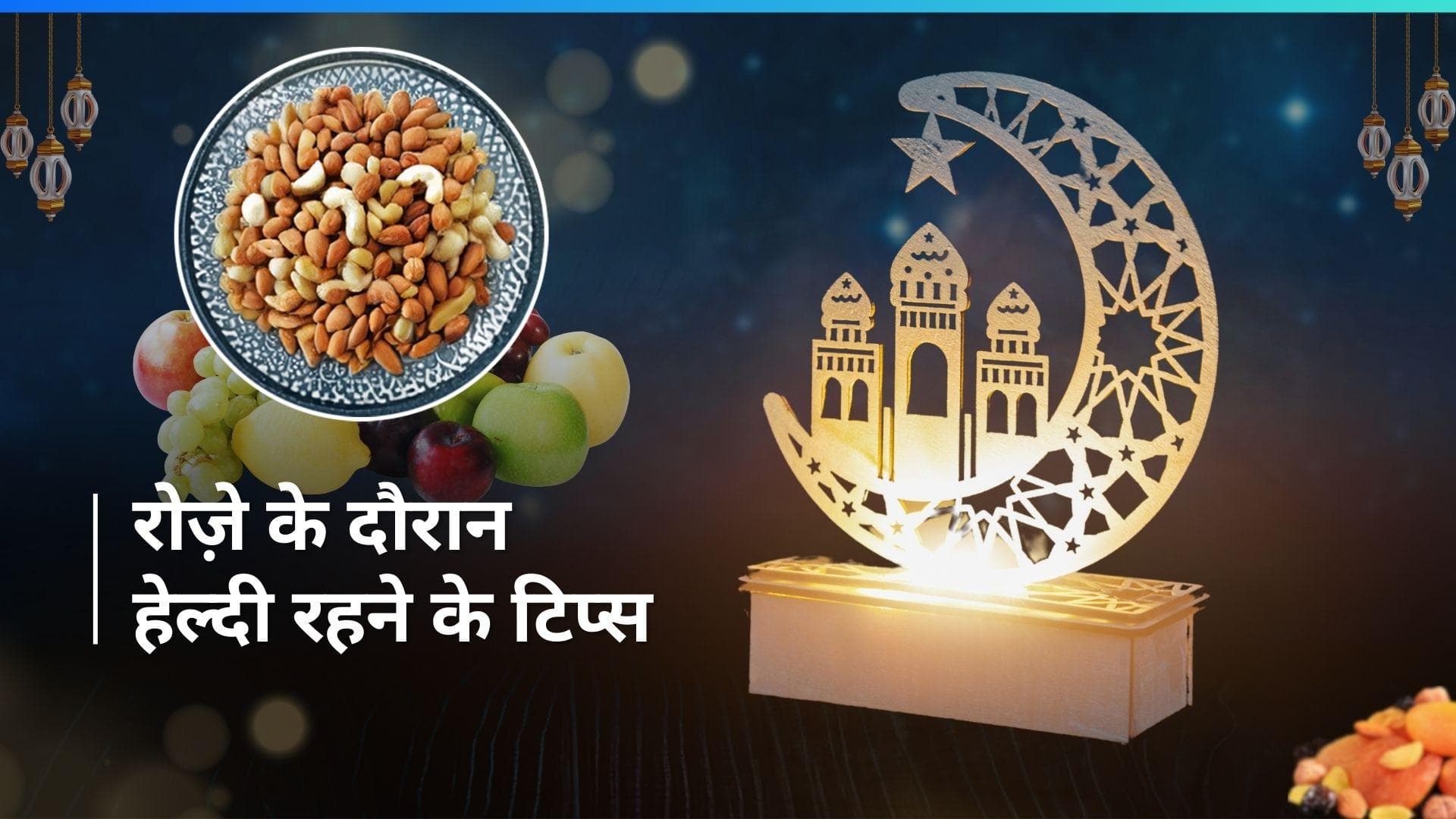 Ramadan 2024: रोज़े के दौरान हेल्दी रहने के लिए ये टिप्स करें फॉलो, नहीं होगी तबियत खराब