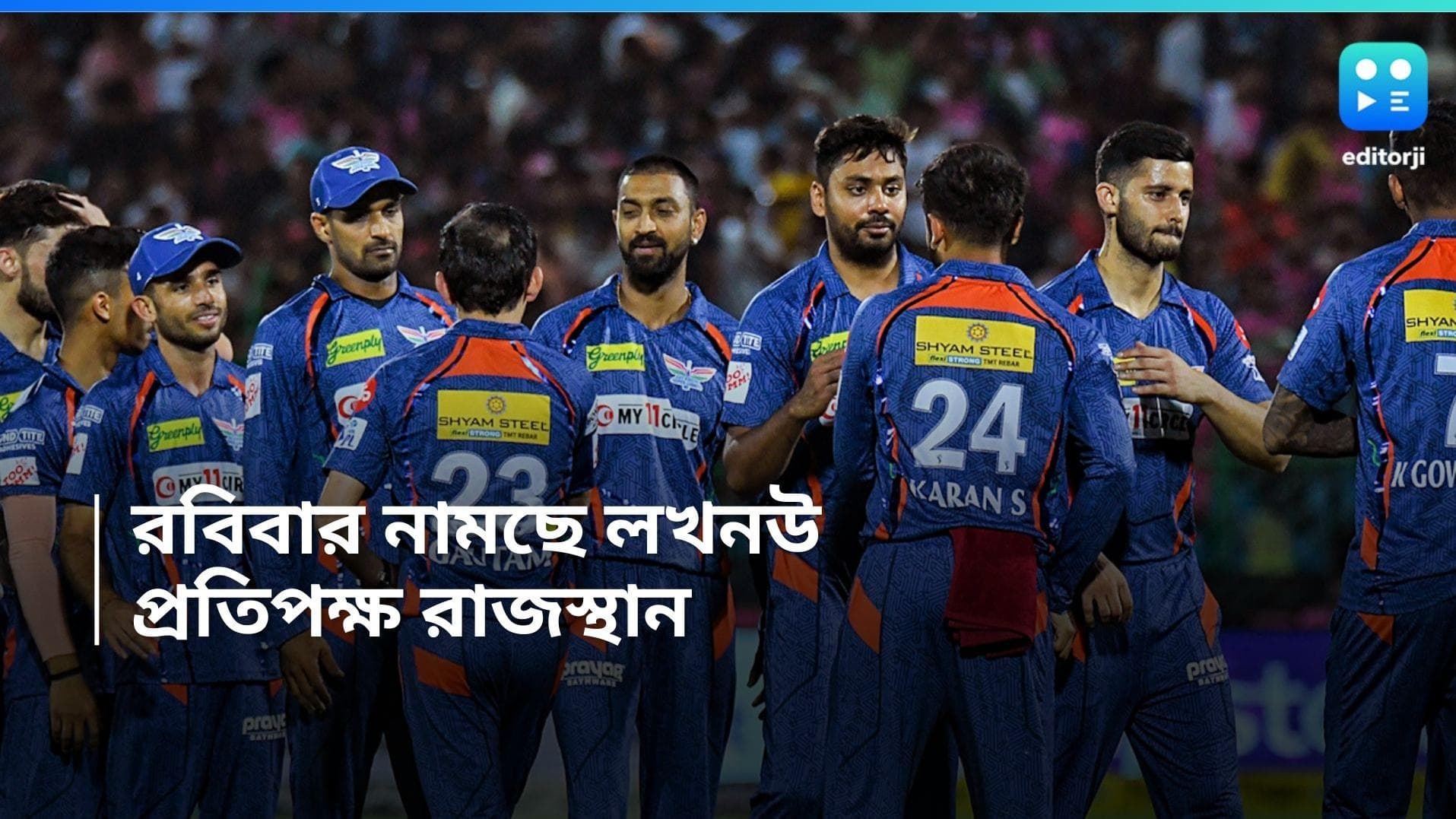 IPL 2024 LSG vs RR: রবিবার জয়পুরে নামছে লখনউ সুপার জায়ান্টস, প্রতিপক্ষ রাজস্থান রয়্যালস