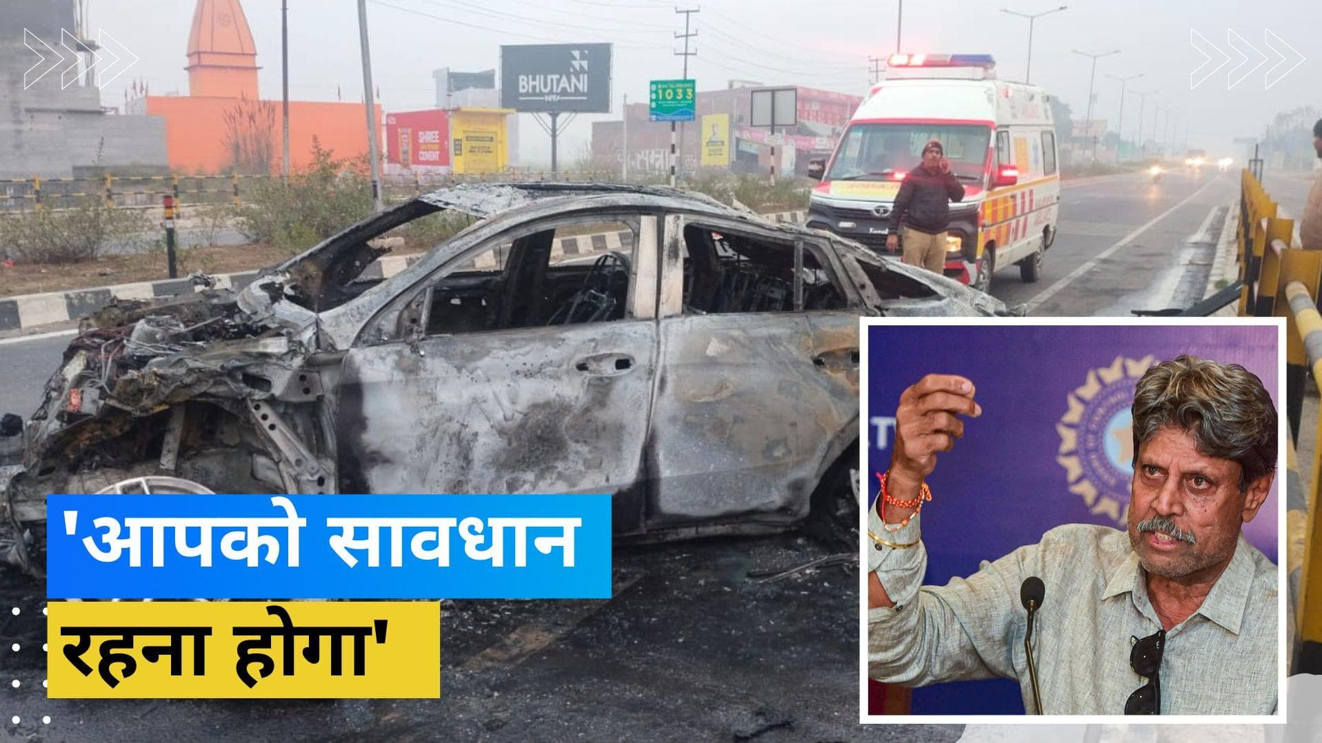 'उन्हें अकेले गाड़ी नहीं चलानी चाहिए', दिग्गज क्रिकेटर कपिल देव ने Rishabh Pant के एक्सीडेंट पर दिया बयान