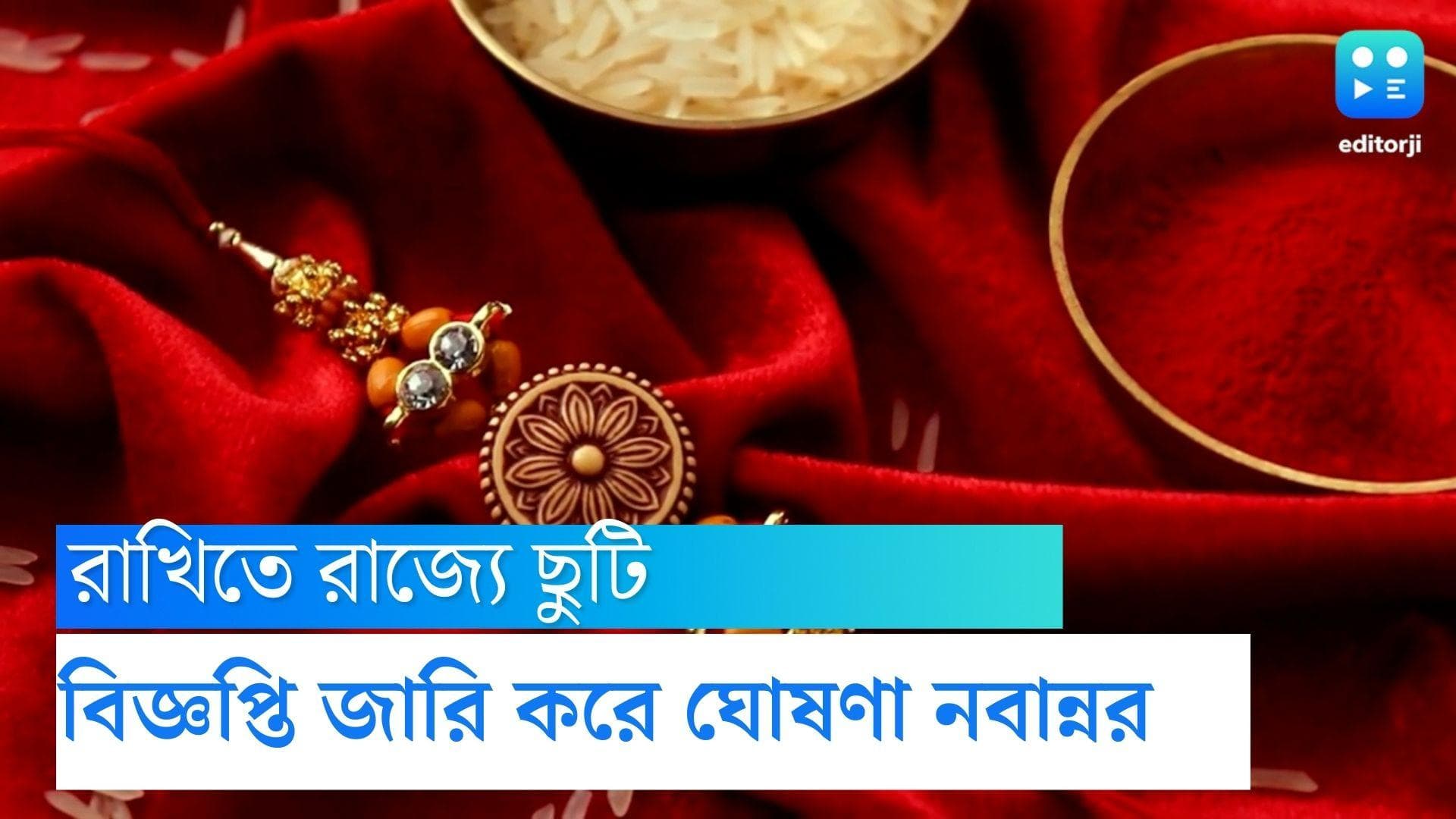 Rakhi Purnima Holiday in West Bengal: রাখিতে  রাজ্য সরকারের দফতরে ছুটি, ঘোষণা নবান্নের