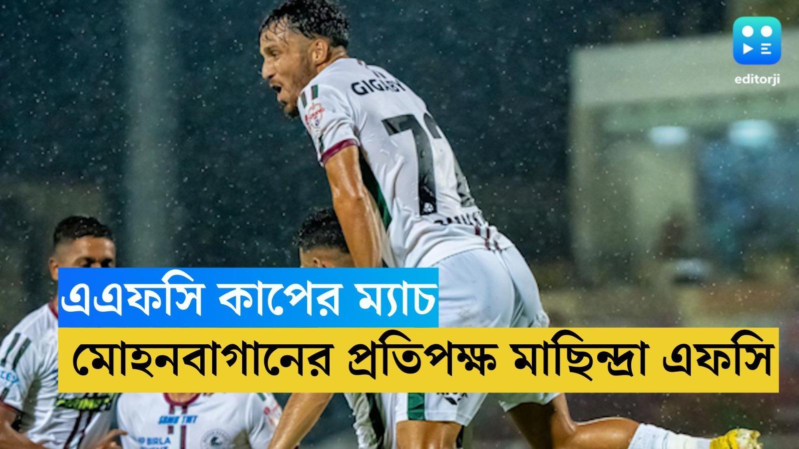 Mohun Bagan AFC Cup: ডার্বির পরই এএফসি কাপের ম্যাচ, মোহনবাগানের প্রতিপক্ষ মাছিন্দ্রা এফসি, কবে খেলা জানুন