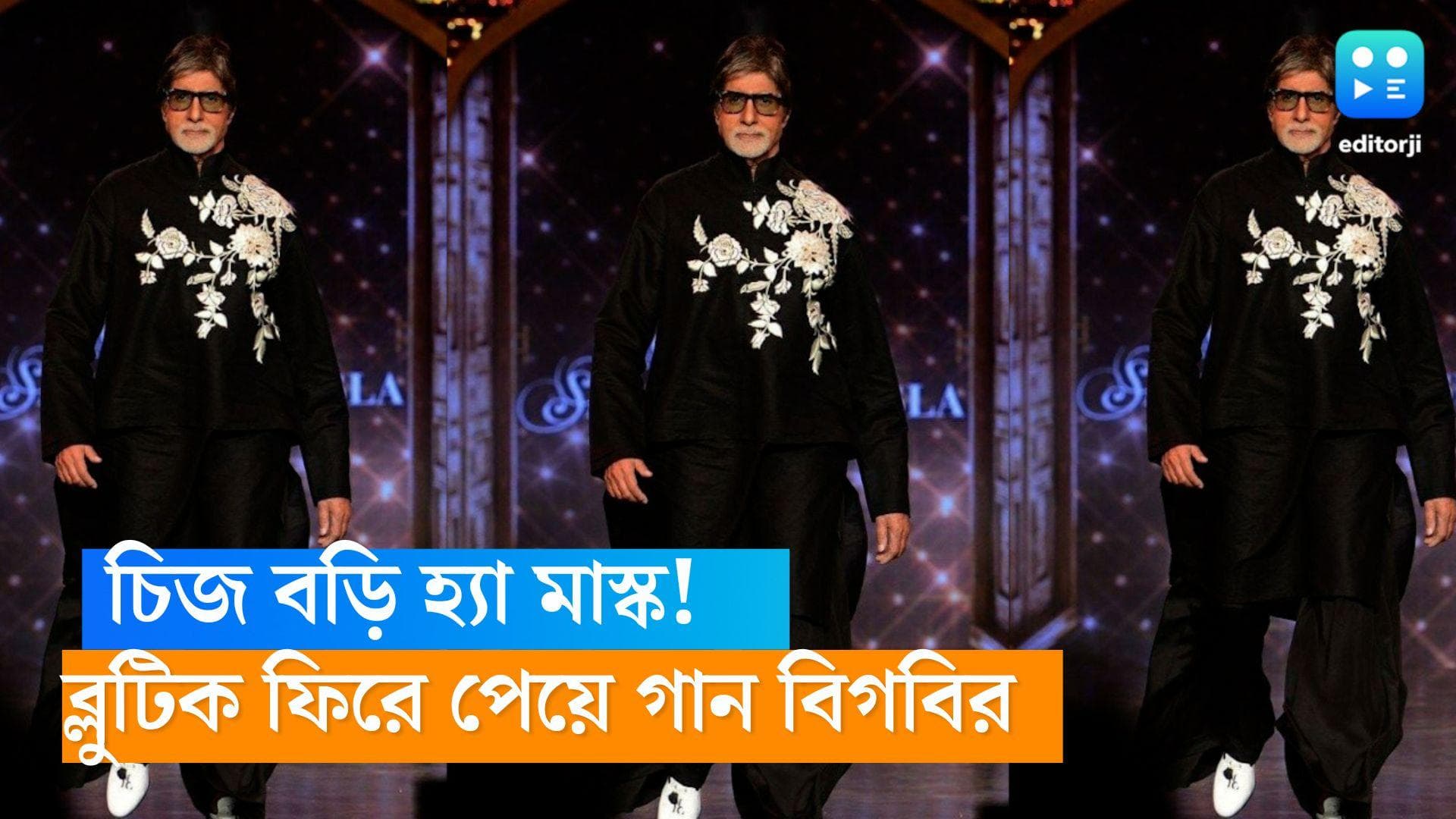 Amitabh Bachchan-Blue Tick: খোয়া যাওয়া ব্লুটিক ফিরে পেতেই এলন মাস্ককে নিয়ে গান বাঁধলেন অমিতাভ!
