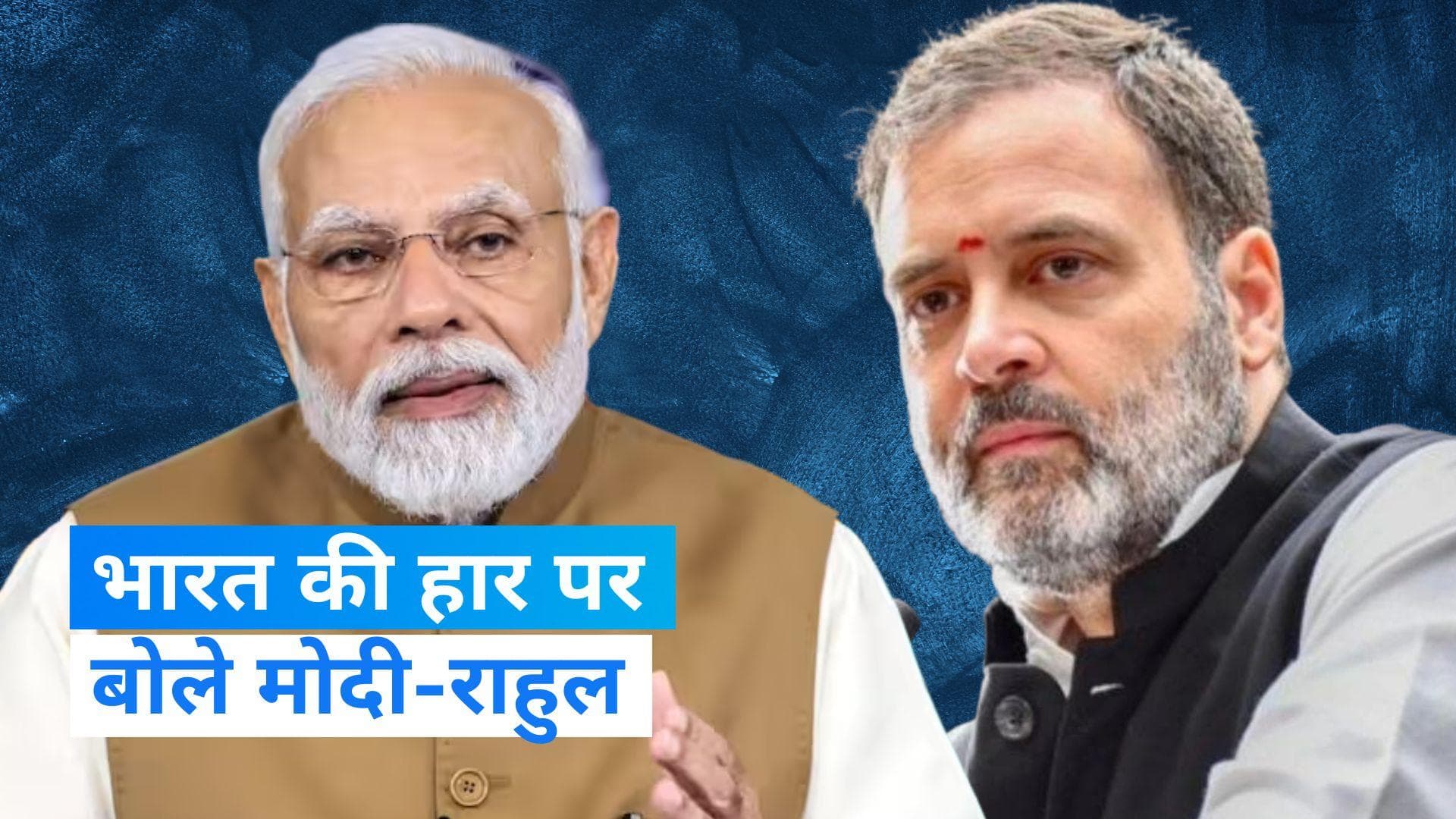 World Cup 2023: वर्ल्ड कप फाइनल में भारत की हार पर पीएम मोदी और राहुल गांधी क्या बोले?