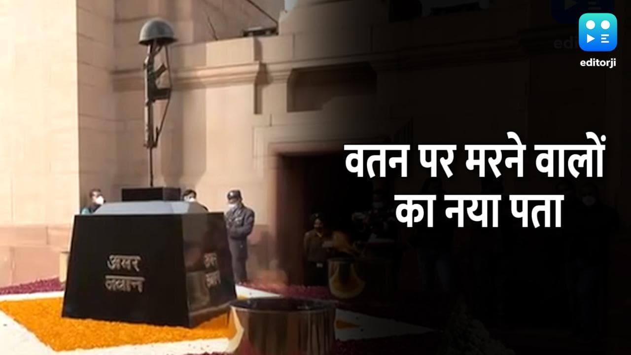 अमर जवान ज्योति का विलय... अब राष्ट्रीय युद्ध स्मारक में जलेगी लौ