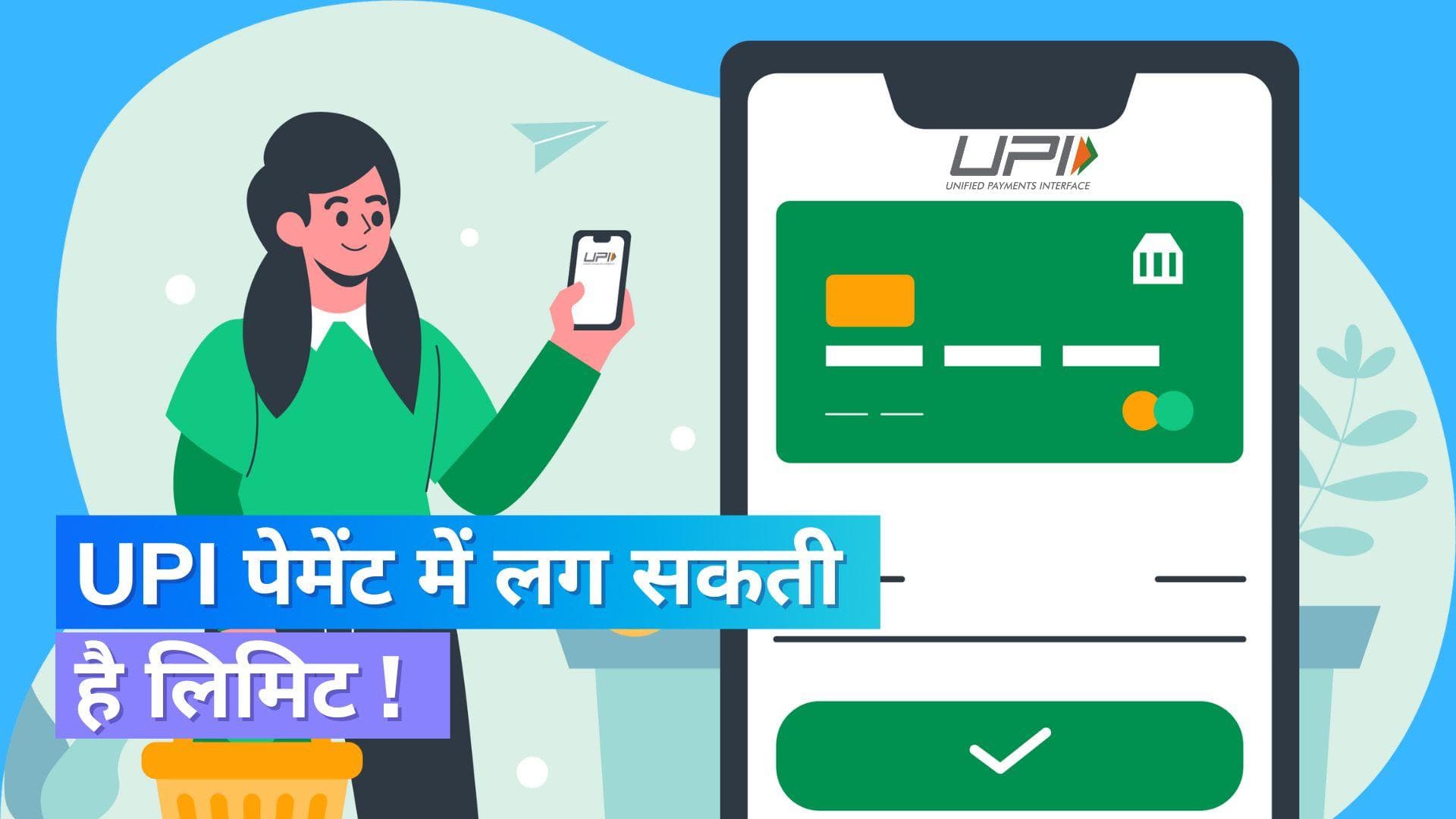 UPI Transaction Limit: यूपीआई ट्रांजैक्शन पर लग सकती है लिमिट, NPCI ने रखा प्रस्ताव 