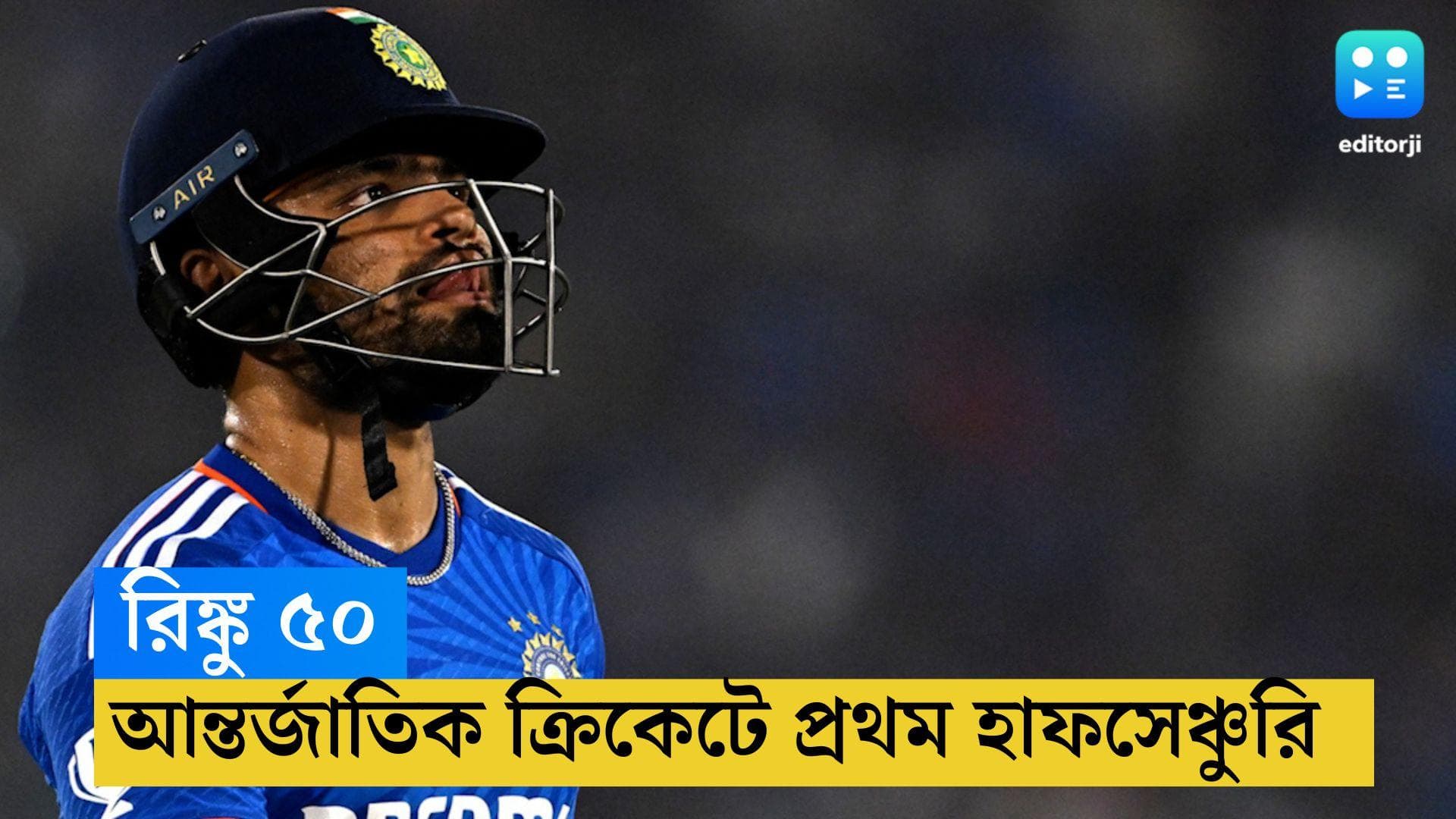 IND VS SA : দক্ষিণ আফ্রিকার বিরুদ্ধে দাপুটে ব্যাটিং, আন্তর্জাতিক ক্রিকেটে প্রথম হাফ সেঞ্চুরি রিঙ্কুর