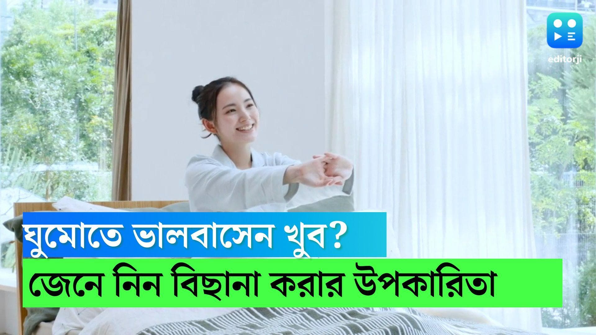 Making bed in Night: রাতে ঘুমোতে যাওয়ার আগে নিজের বিছানা নিজে করেন? জানেন এর কতগুলো উপকারিতার রয়েছে?