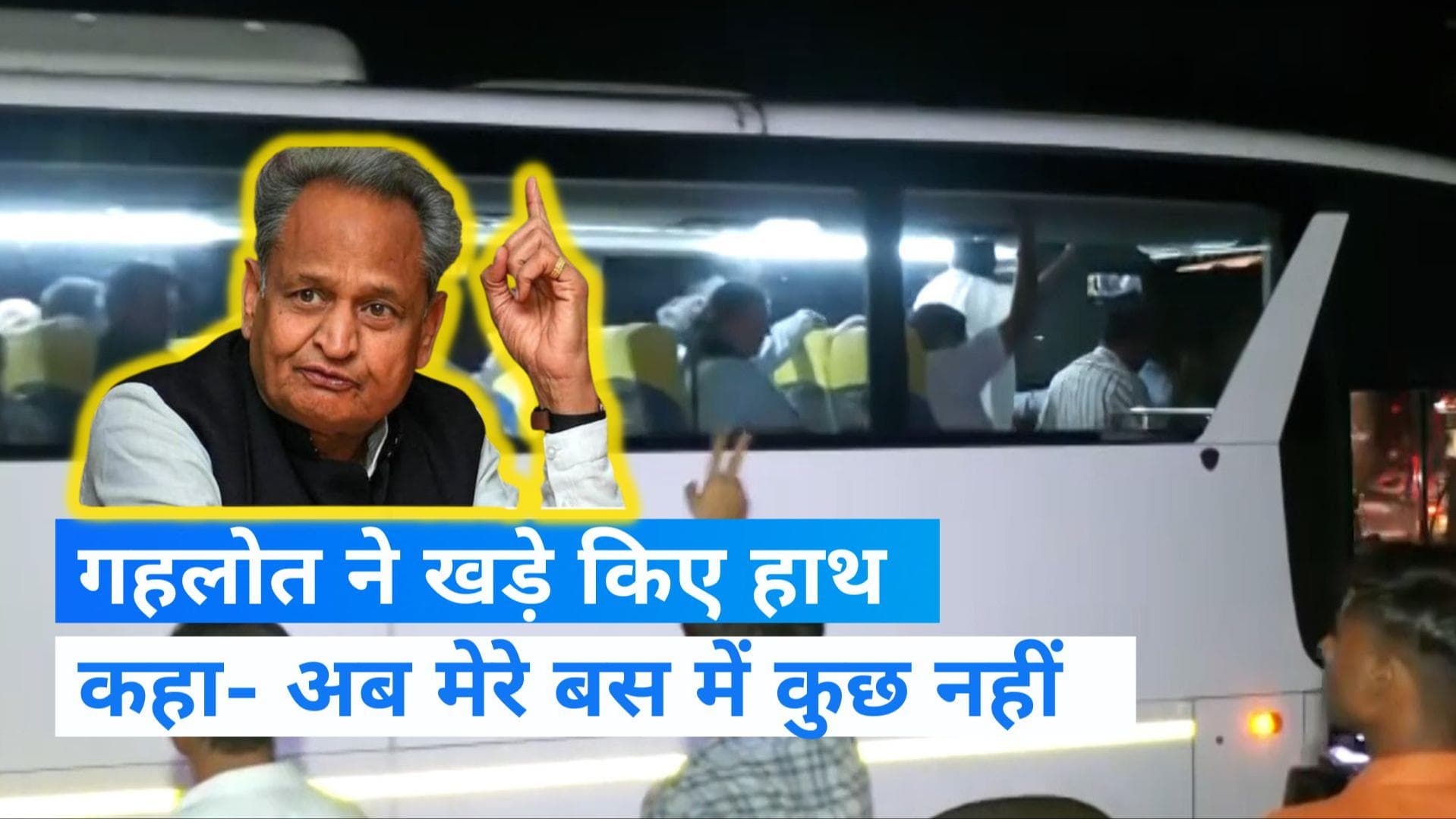 Rajasthan Politics: गहलोत बोले- मेरे बस में कुछ नहीं, जानें राजस्थान संकट के 5 बड़े अपडेट