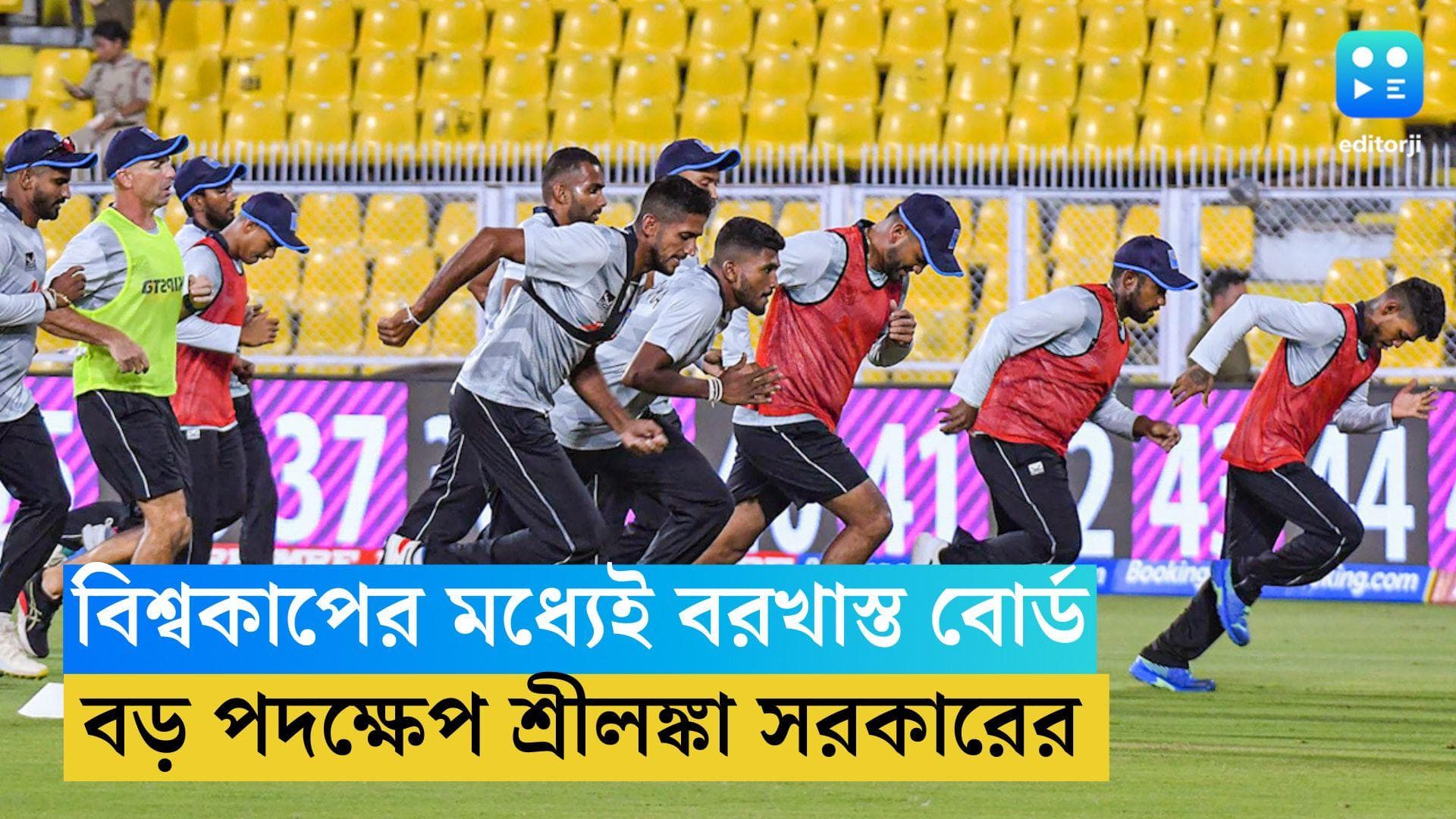 ICC ODI World Cup 2023 : ভারতের কাছে ৩০২ রানে হারের জের, গোটা বোর্ডকেই বরাখাস্ত করল শ্রীলঙ্কা