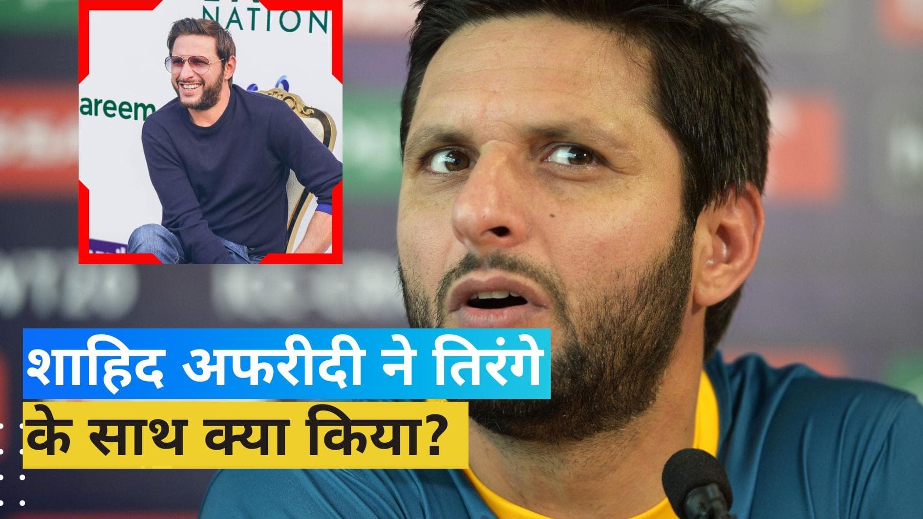 Shahid Afridi ने जांघ पर रखकर तिरंगे पर किया साइन, भारतीय फैंस हुए आगबबूला