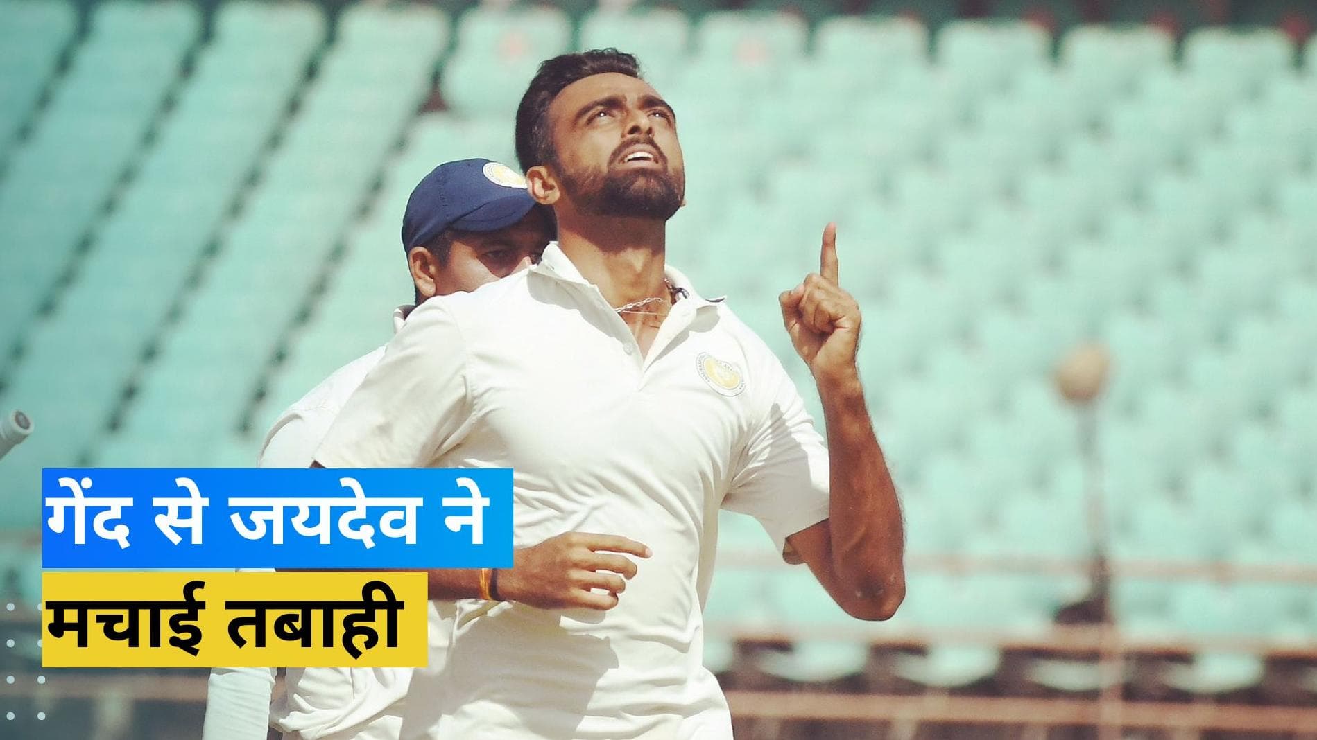Ranji Trophy:साल 2023 का Jaydev Unadkat ने किया जोरदार आगाज, दिल्ली के खिलाफ पहले ही ओवर में झटकी हैट्रिक