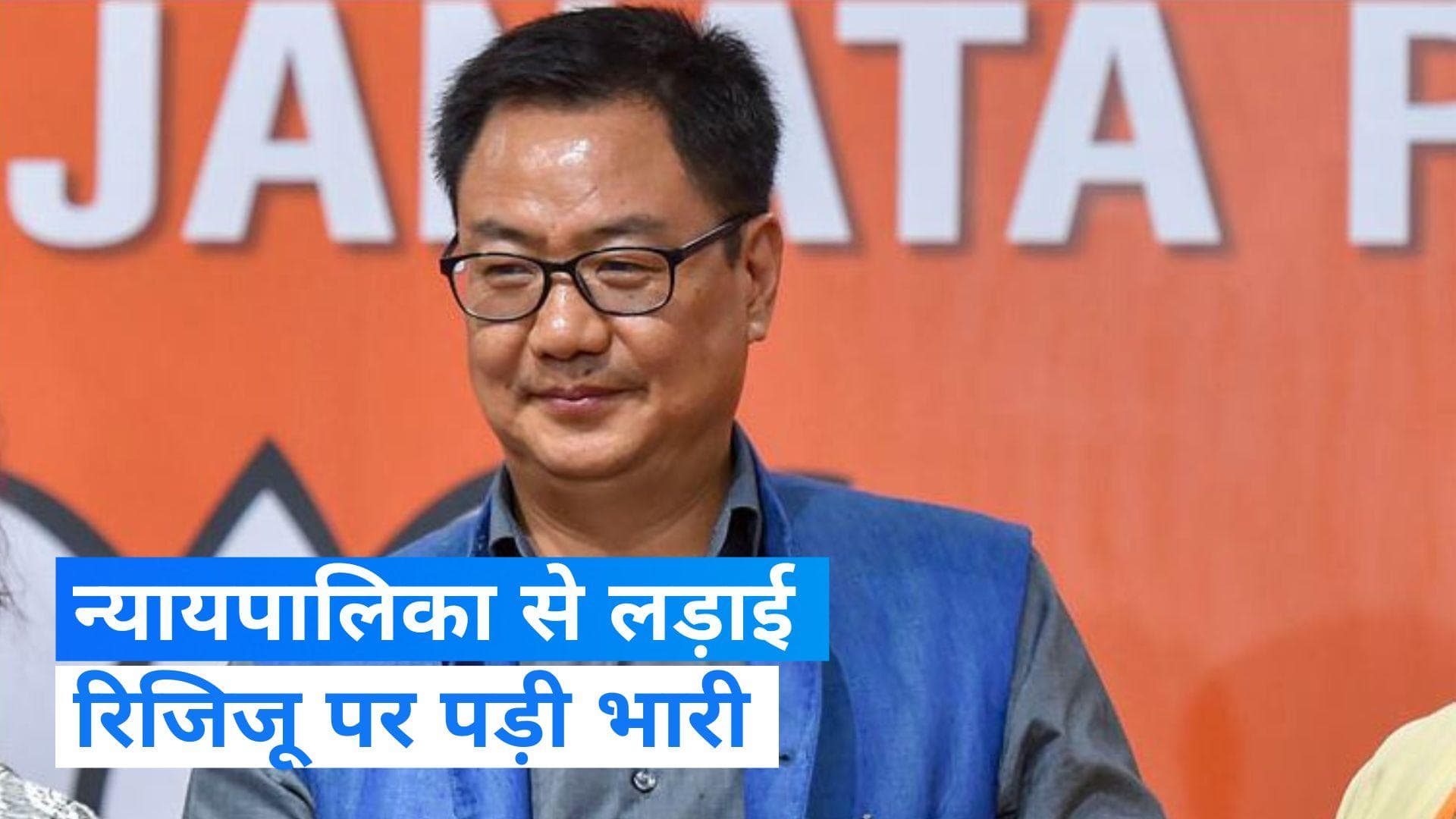 जानिए वो चार कारण जिससे किरेन रिजिजू को गंवानी पड़ी कुर्सी