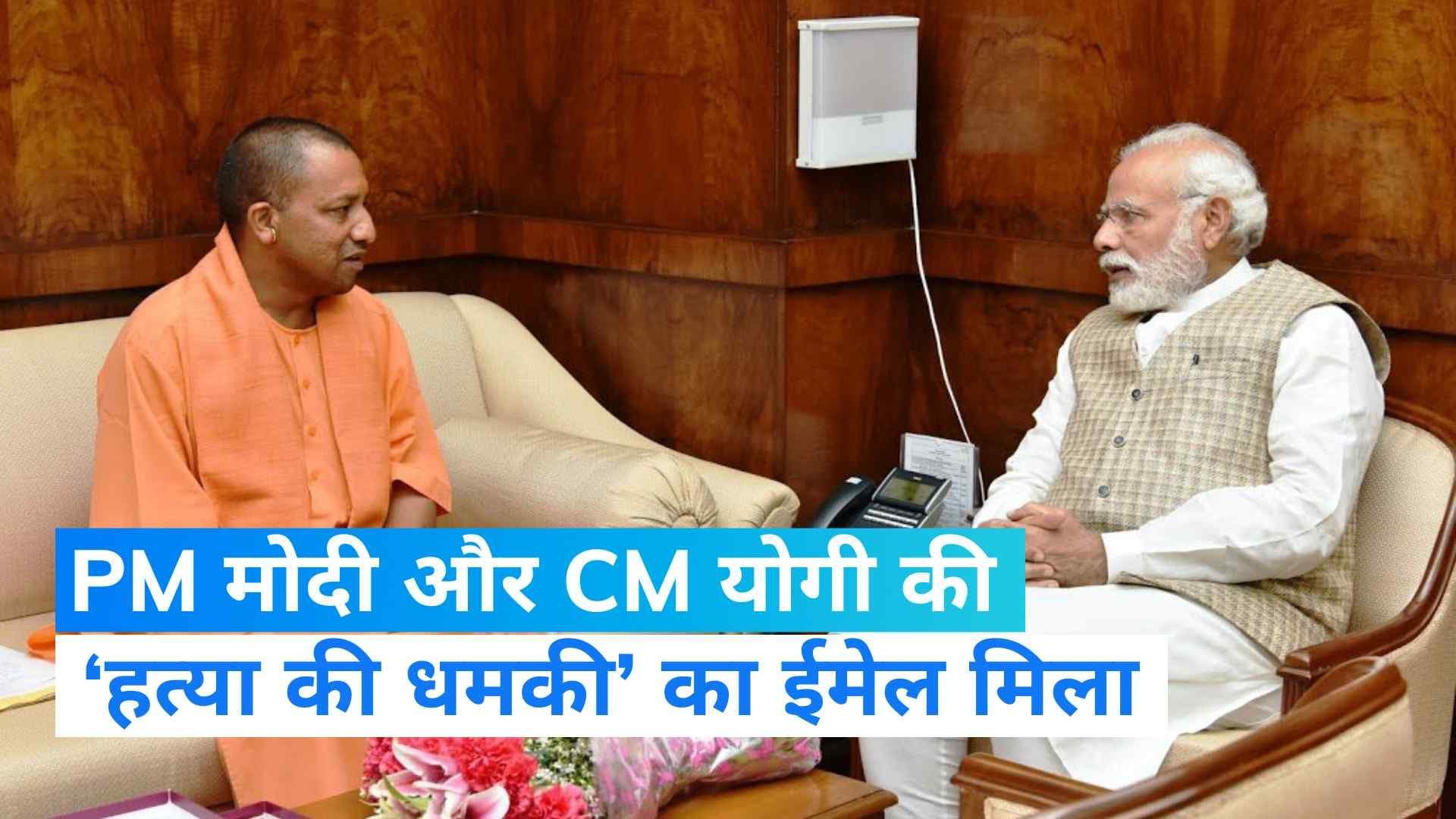 Threats to kill PM Modi: PM मोदी और CM योगी को मिली जान से मारने की धमकी, जांच में जुट गई नोएडा पुलिस 
