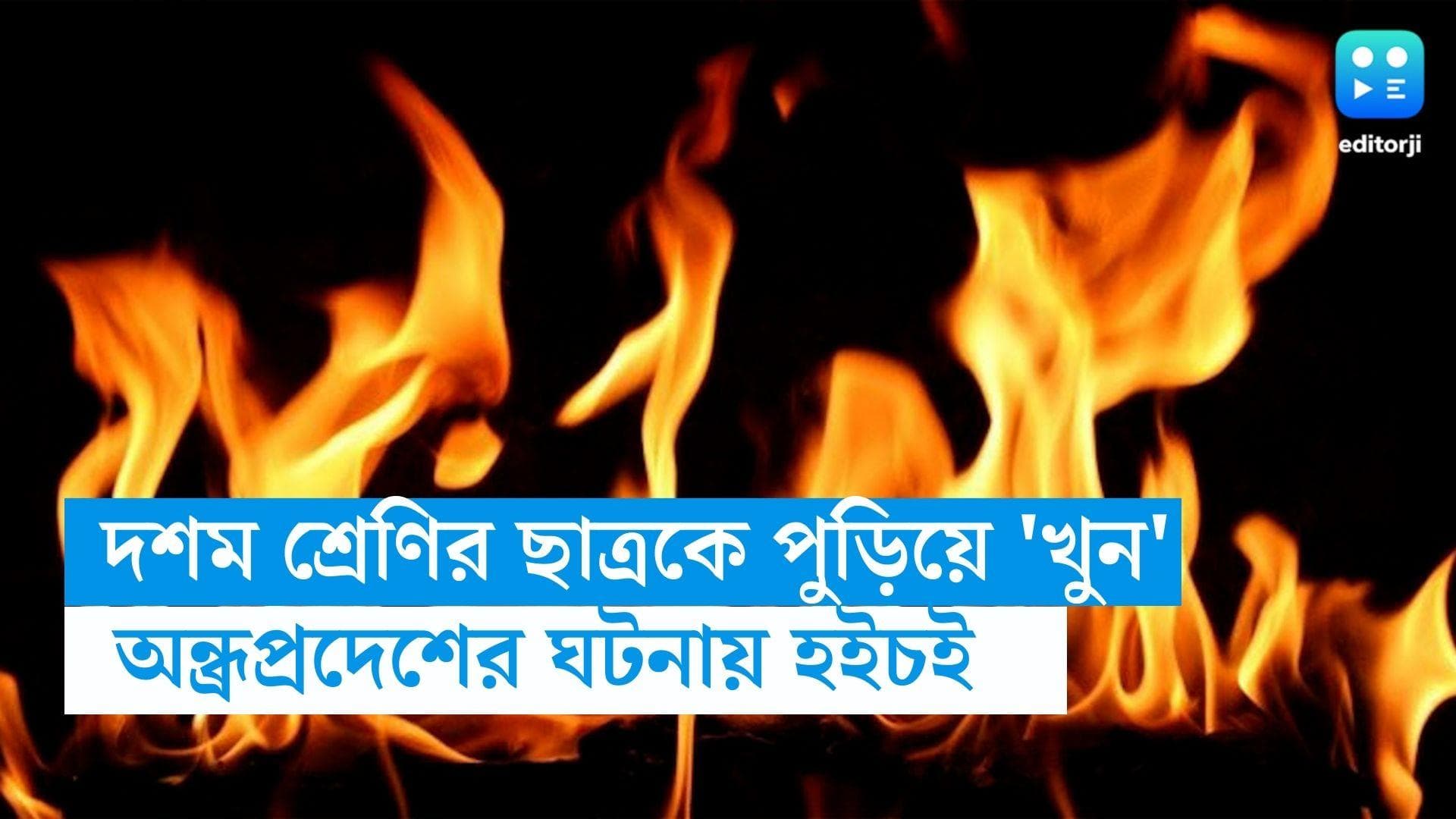 Andhra Pradesh News : দশম শ্রেণির ছাত্রের গায়ে পেট্রল ঢেলে 'খুন', দিদিকে উত্যক্ত করার প্রতিবাদের জের?