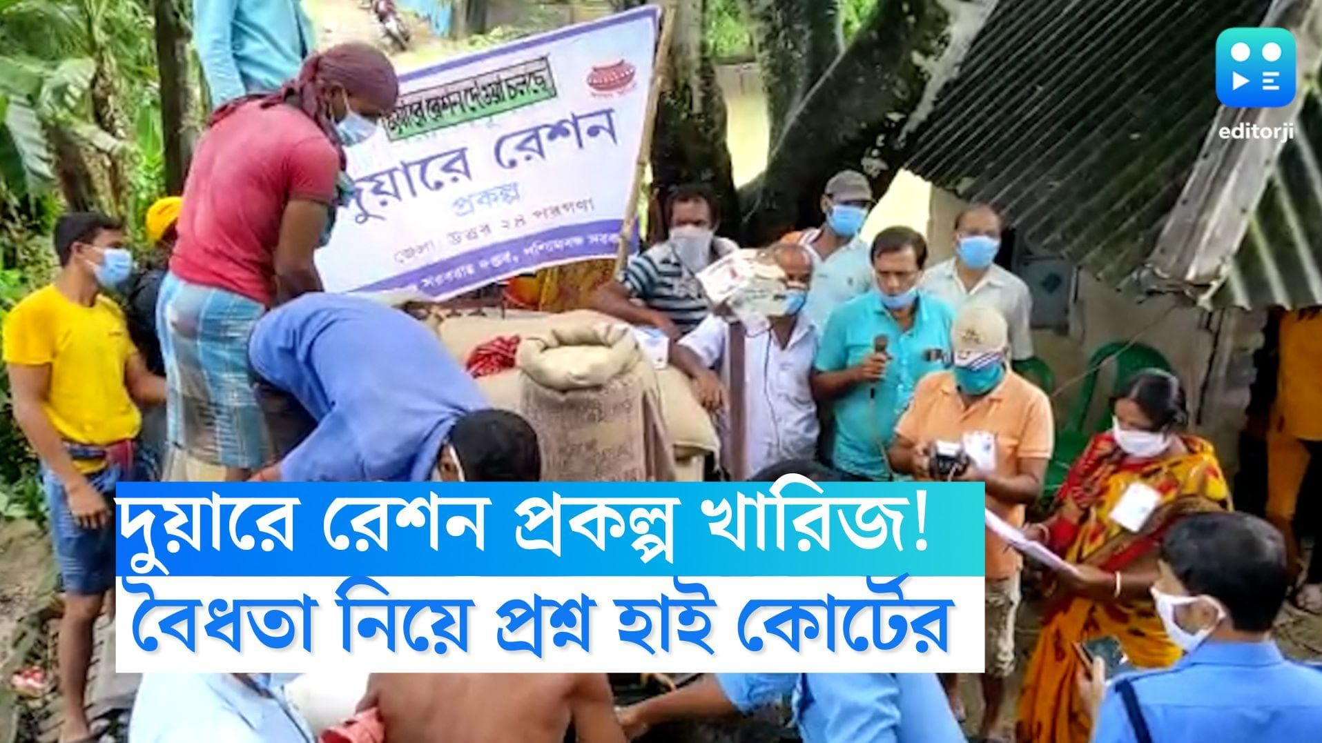 Duare Ration: দুয়ারে রেশন প্রকল্প খারিজ! বৈধতা নিয়ে প্রশ্ন কলকাতা হাই কোর্টের