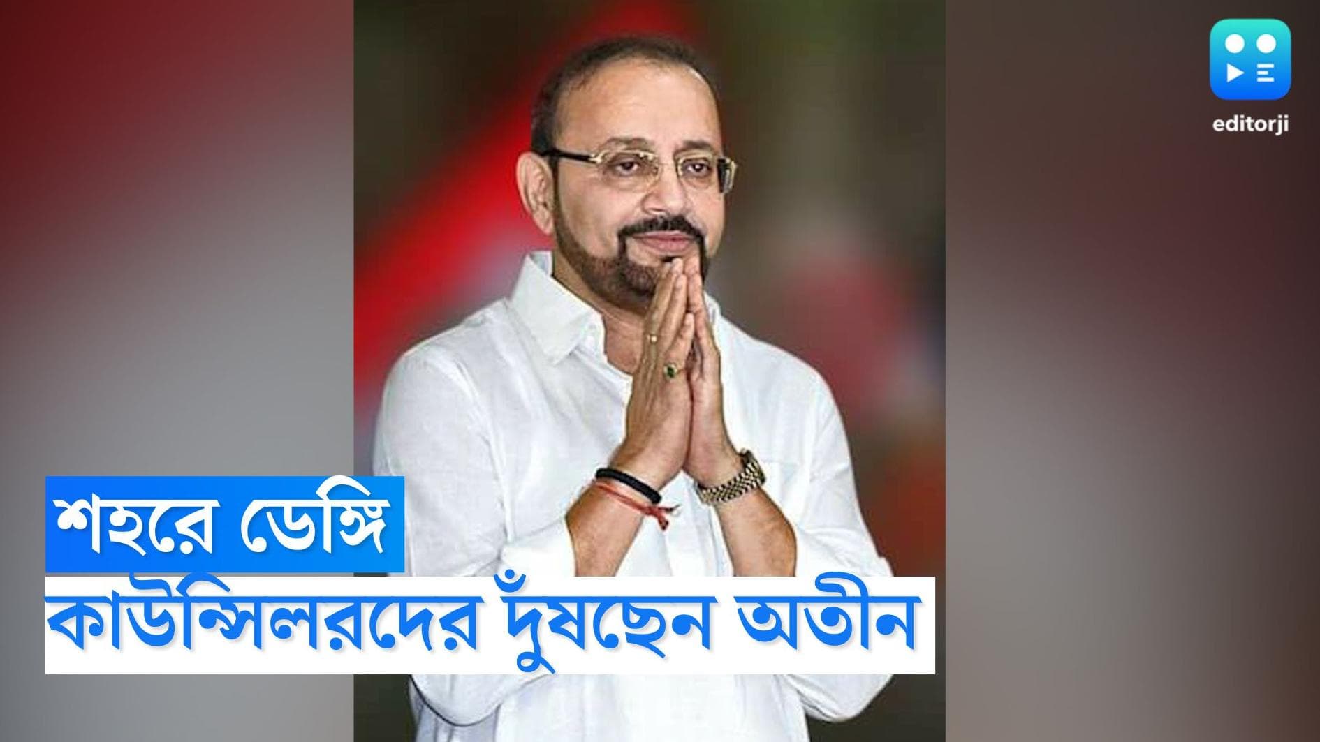 Dengue: ডেঙ্গি মোকাবিলায় এবার কাউন্সিলরদের দুঁষলেন ডেপুটি মেয়র