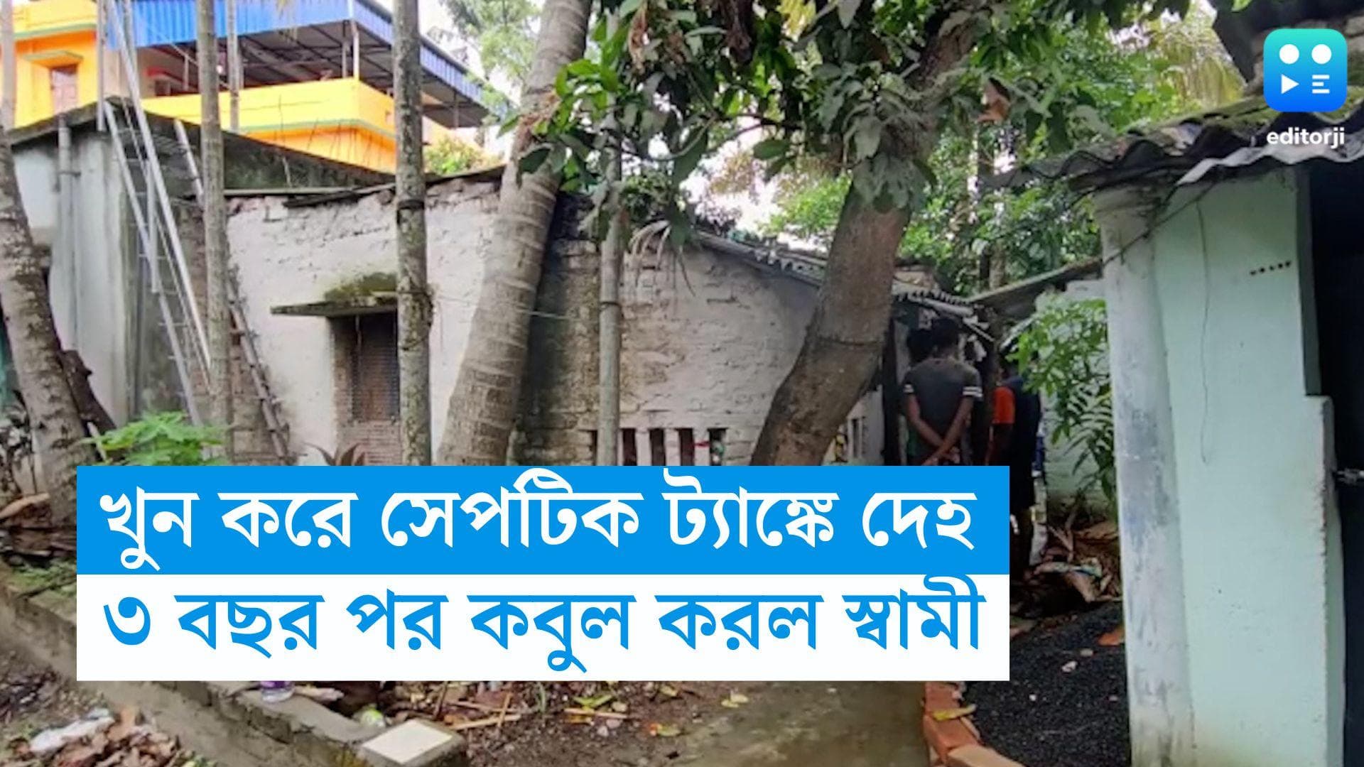 Sonarpur News : স্ত্রীকে খুন করে দেহ সেপটিক ট্যাঙ্কে, সোনারপুরের ঘটনায় তিন বছর পর কবুল করল স্বামী