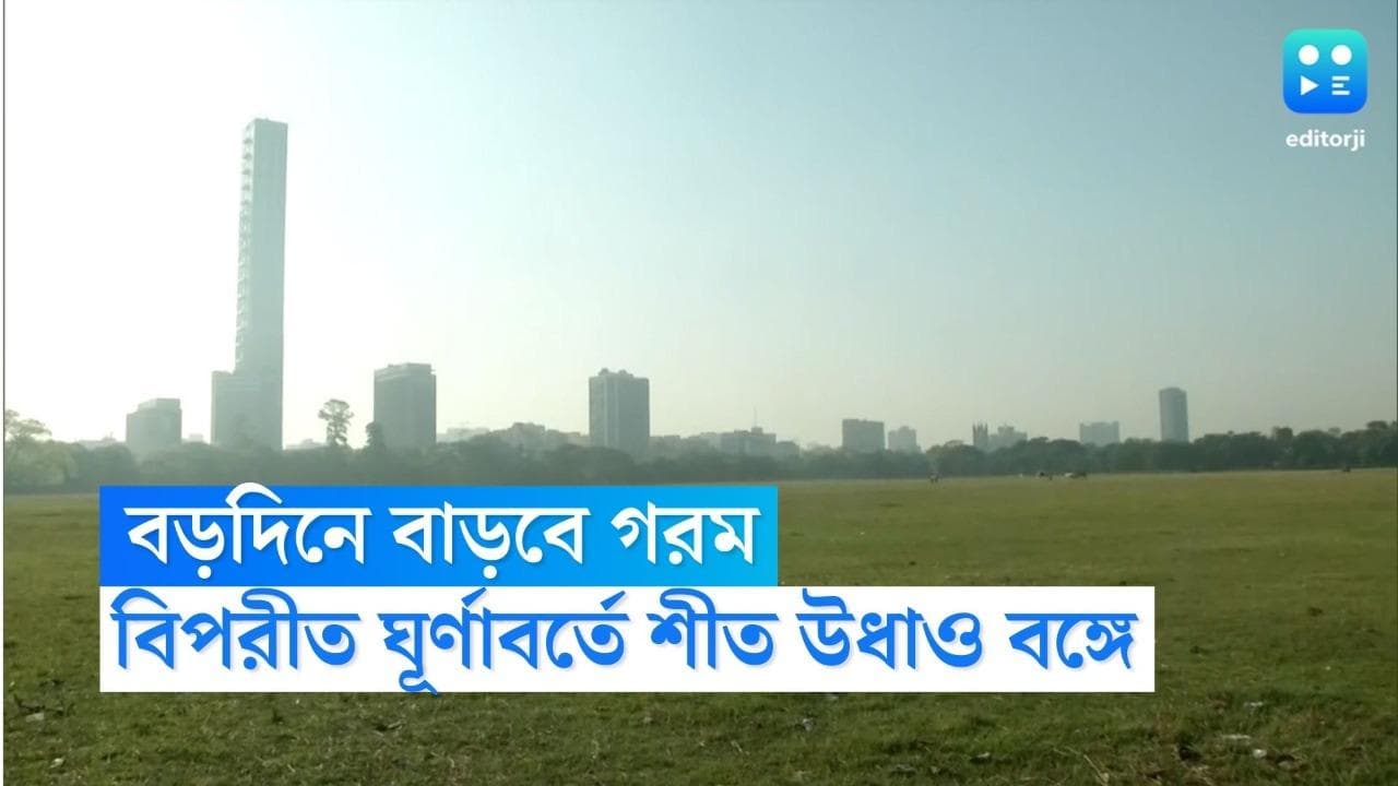 West Bengal Weather Update: 'কুয়াশাচ্ছন্ন' তিলোত্তমায় তাপমাত্রা বাড়তে পারে বড়দিনে 