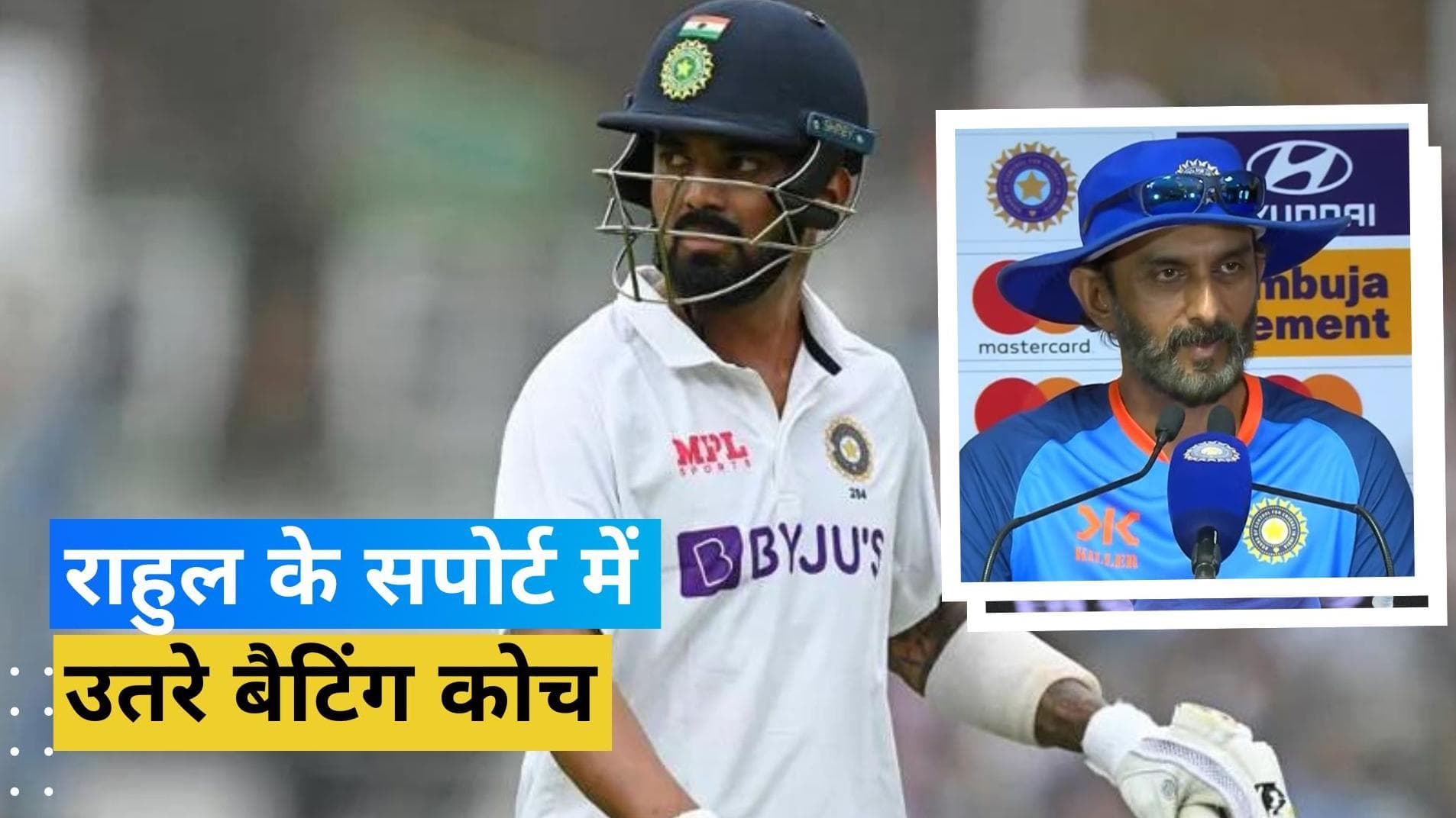 खराब फॉर्म से जूझ रहे KL Rahul का बैटिंग कोच विक्रम राठौर ने बचाव, बोले- इंग्लैंड-अफ्रीका में ठोका है शतक