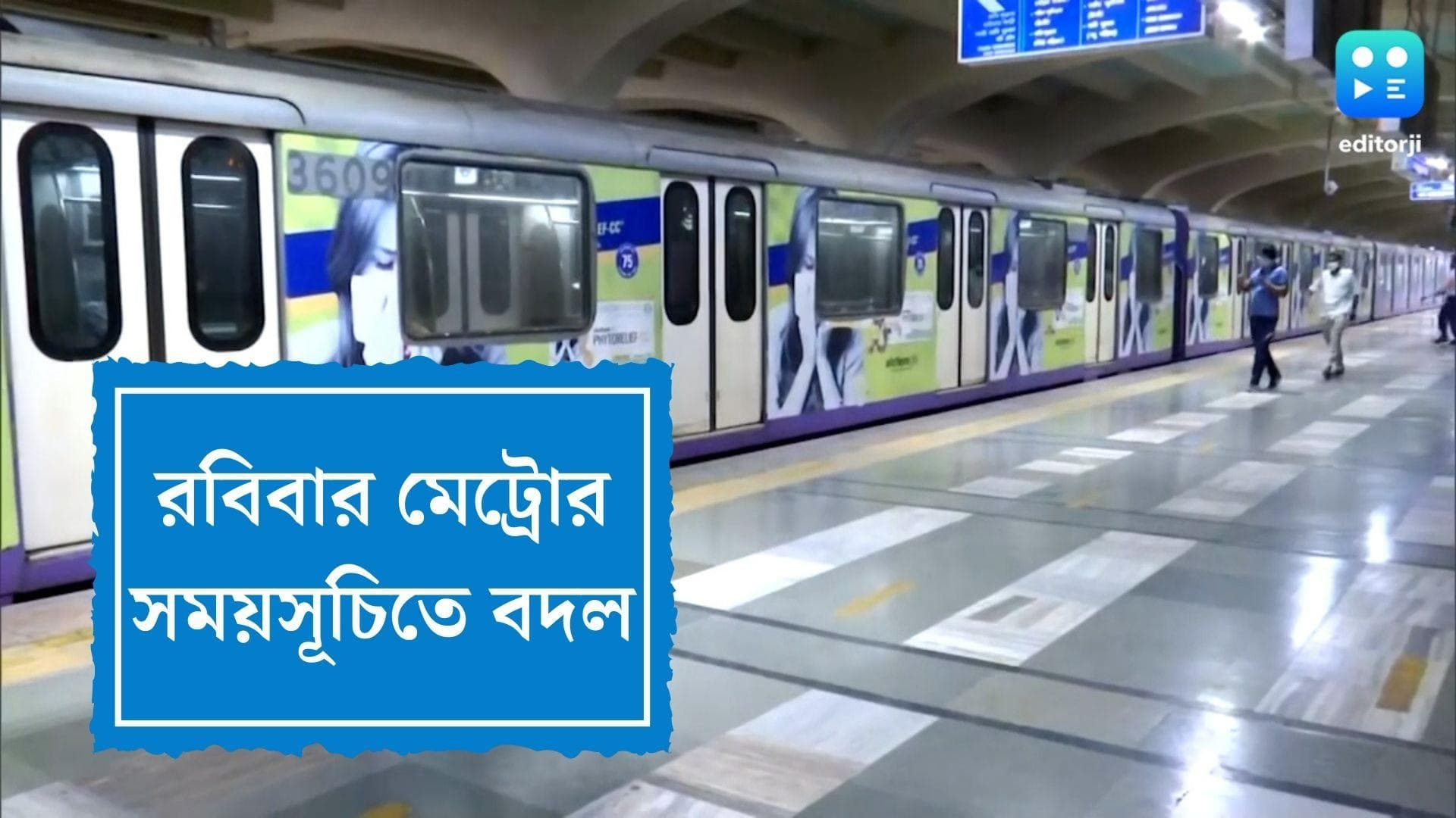 Kolkata Metro Service : রবিবার সিভিল সার্ভিস পরীক্ষা, এগিয়ে আনা হল মেট্রোর সময়, চলবে অতিরিক্ত মেট্রোও