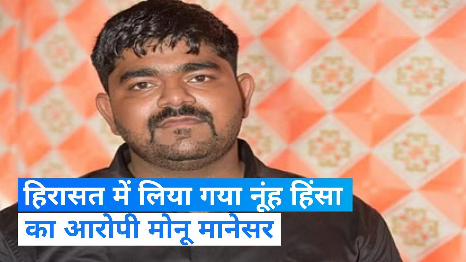  Monu Manesar Detained: नूंह हिंसा के आरोपी मोनू मानेसर को हरियाणा पुलिस ने हिरासत में लिया