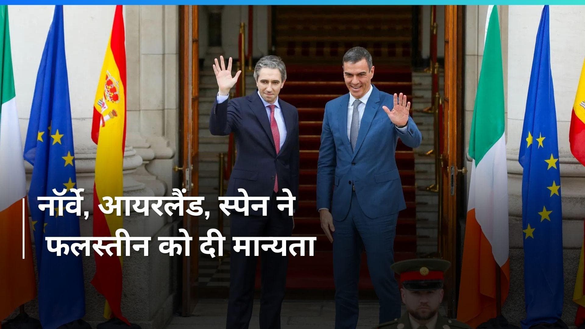 नॉर्वे, आयरलैंड, स्पेन ने फलस्तीन को दी स्टेट के रूप में मान्यता, नाराज़ हुआ इजराइल