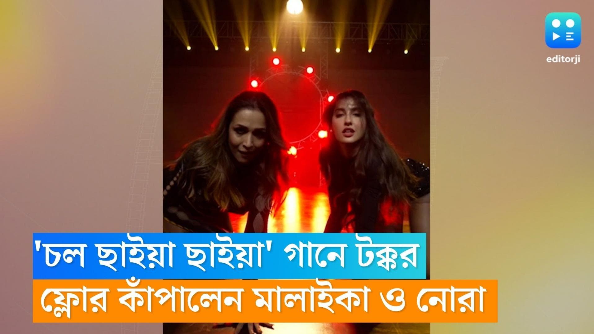  Malaika Arora-Nora Fatehi : 'চল ছাইয়া ছাইয়া' গানে টক্কর, ডান্স ফ্লোর কাঁপালেন মালাইকা ও নোরা 
