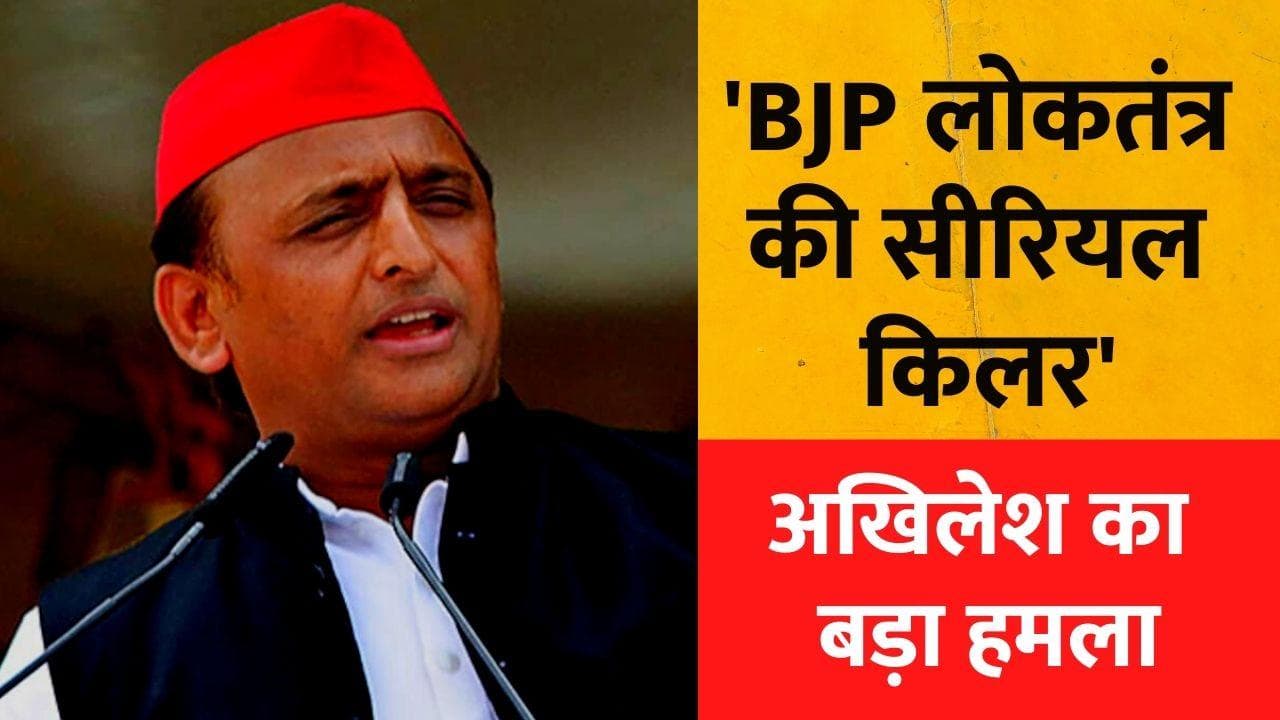 BJP लोकतंत्र की सीरियल किलर, वोट लूट में है एक्सपर्ट: Akhilesh Yadav