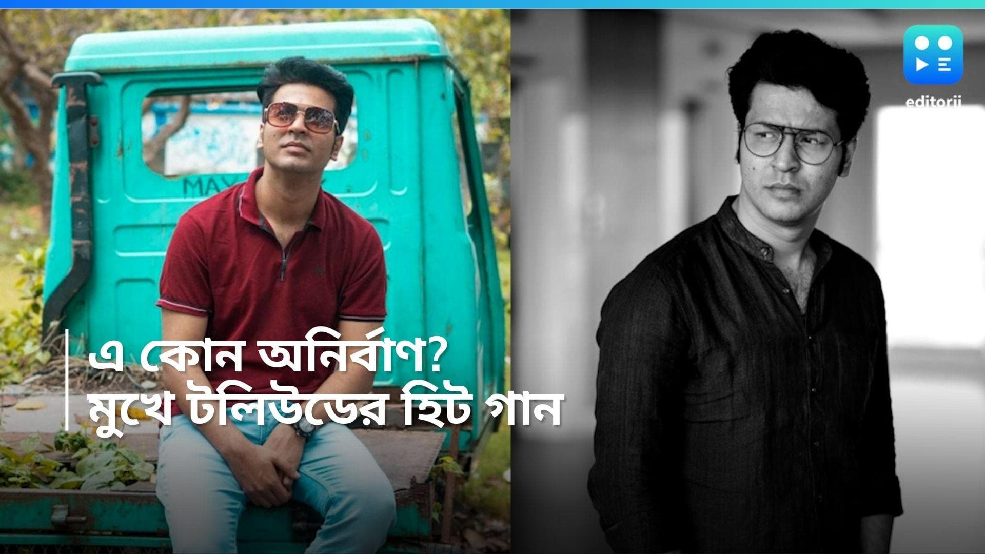 Anirban Bhattacharya: গুরু গম্ভীর অবতার ছেড়ে ফুরফুরে মেজাজ! অনির্বাণের মুখে টলিউডের হিট গান