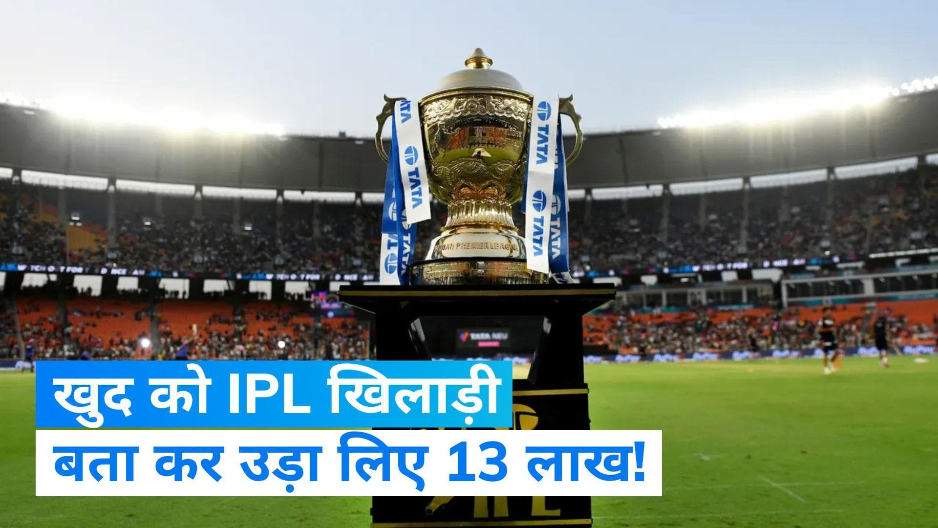 IPL scam: खिलाड़ी बनकर शख्स ने महिला से की ₹13 लाख की ठगी- पुलिस रिपोर्ट