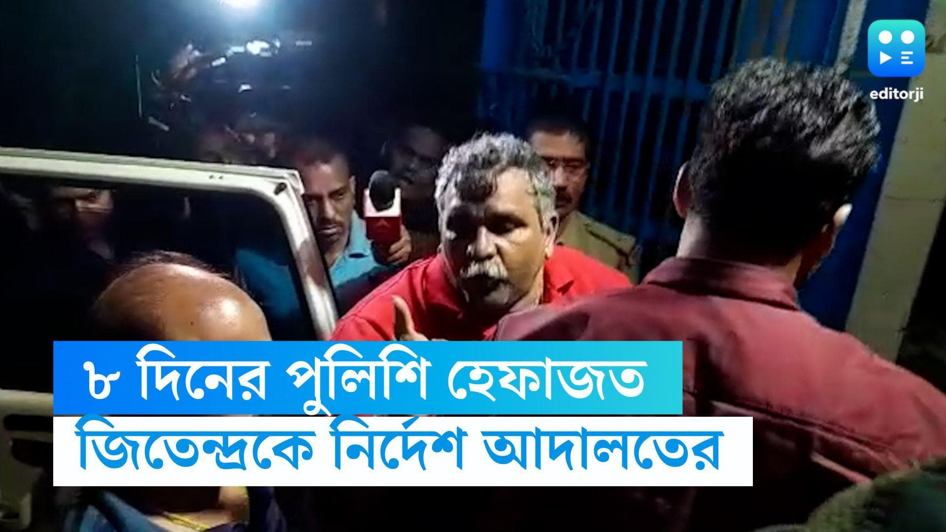 Jitendra Tiwari: জিতেন্দ্র তিওয়ারিকে ৮ দিনের পুলিশি হেফাজতের নির্দেশ, বিক্ষোভ বিজেপির 