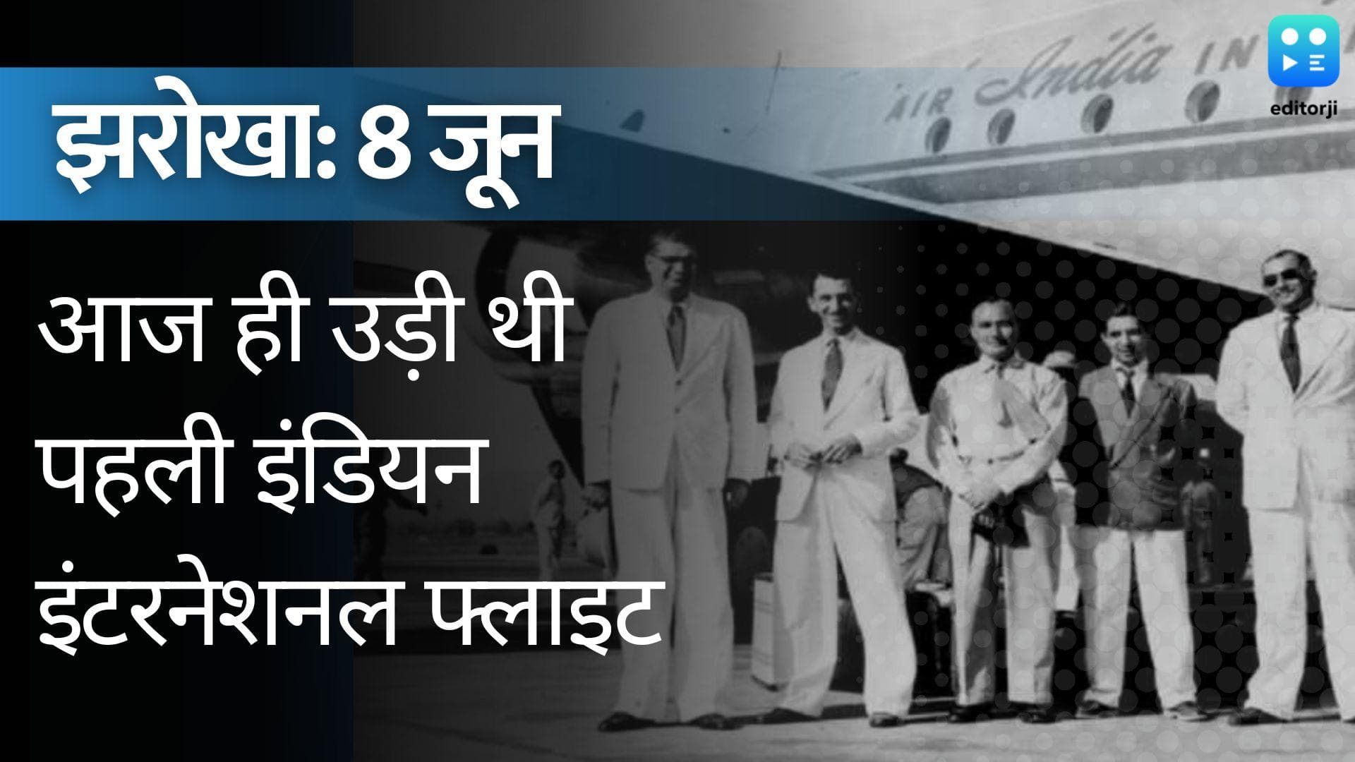 Today in History: 8th June 2022 : बॉम्बे टू लंदन थी भारत की पहली इंटरनेशनल फ्लाइट, किराया था- 1720 रुपये