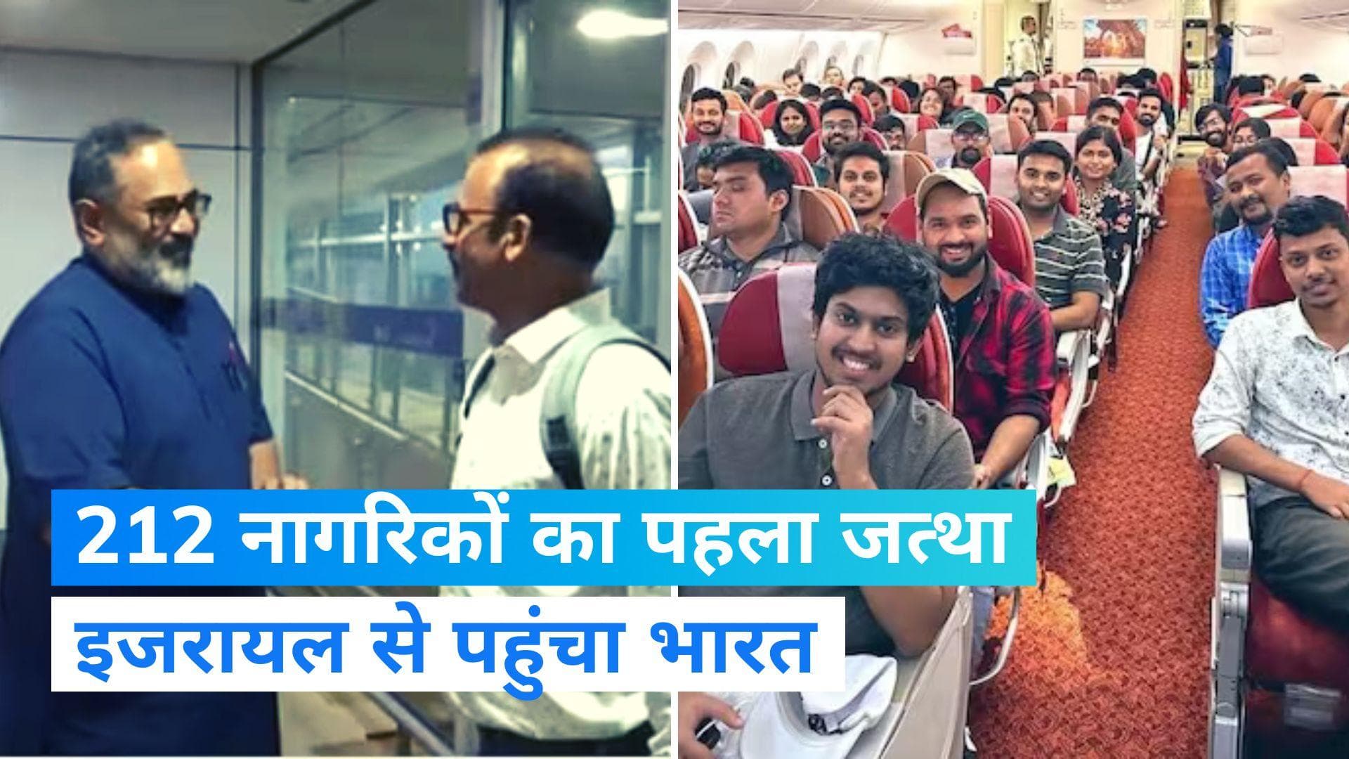 Operation Ajay: 212 भारतीय नागरिकों का पहला जत्था इजरायल से भारत पहुंचा, ऐसा दिखा नजारा