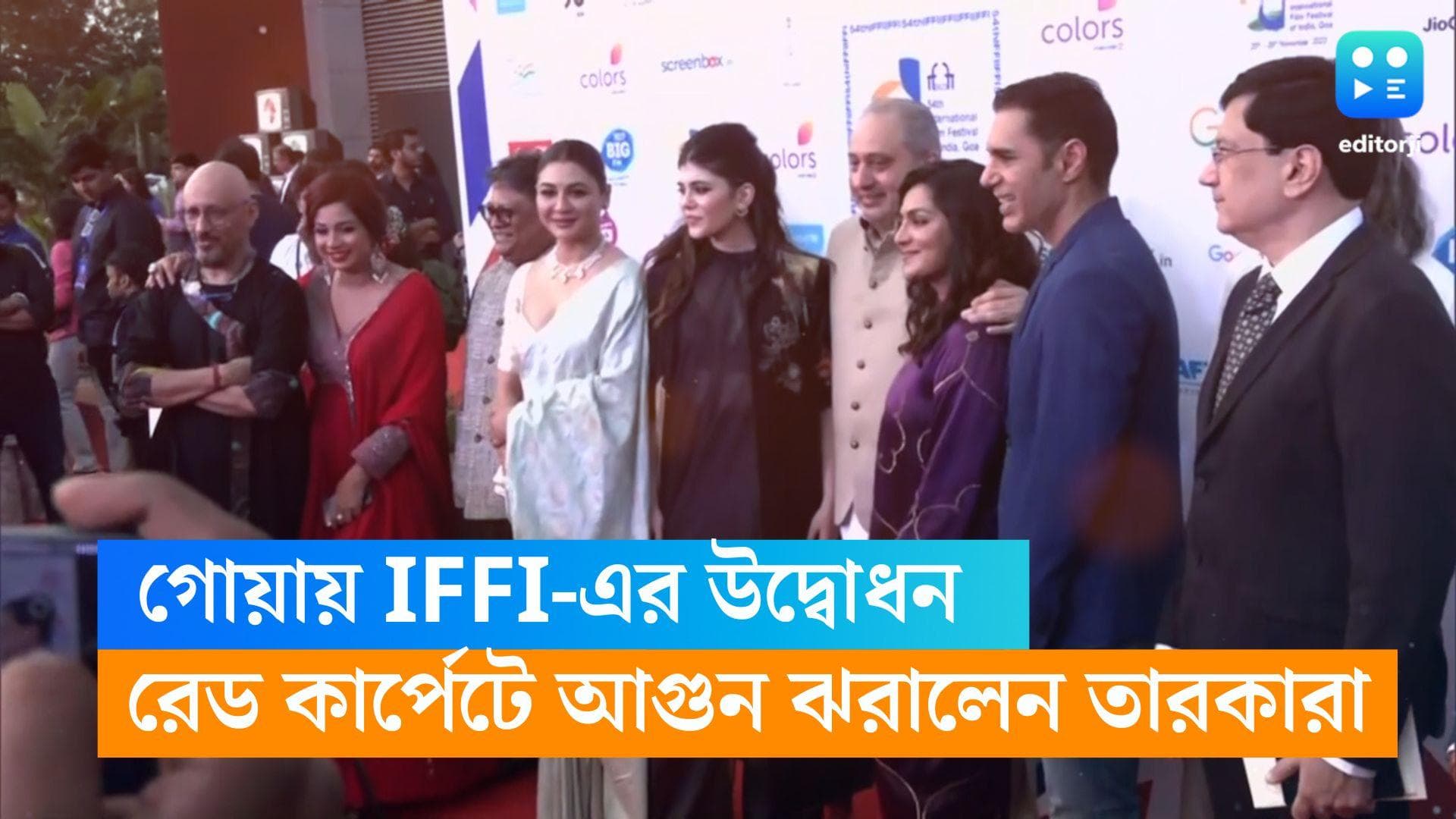 IFFI 2023 : গোয়ায় শুরু হয়ে গেল আন্তর্জাতিক চলচ্চিত্র উৎসব, রেড কার্পেটে আগুন ঝরালেন মাধুরী, শাহিদরা