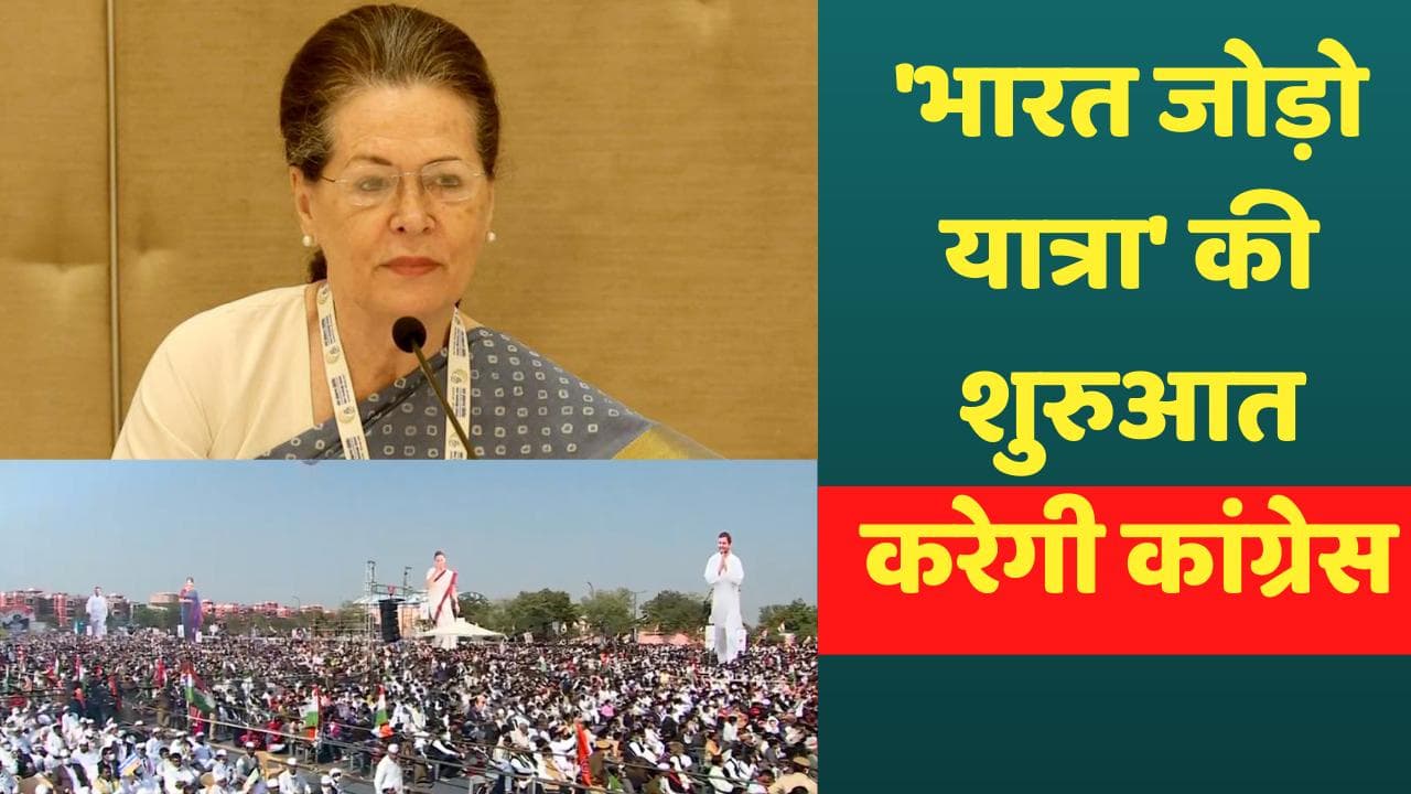 Congress Chintan Shivir: कांग्रेस करेगी 'भारत जोड़ो यात्रा' की शुरुआत, सांप्रदायिक सौहार्द बढ़ाना लक्ष्य