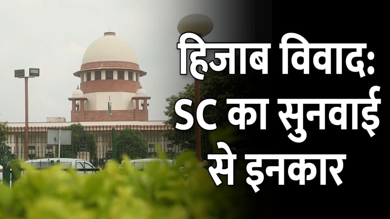 Hijab Row: हिजाब मामले पर दखल से सुप्रीम कोर्ट का इनकार, कहा- HC में ही हो सुनवाई